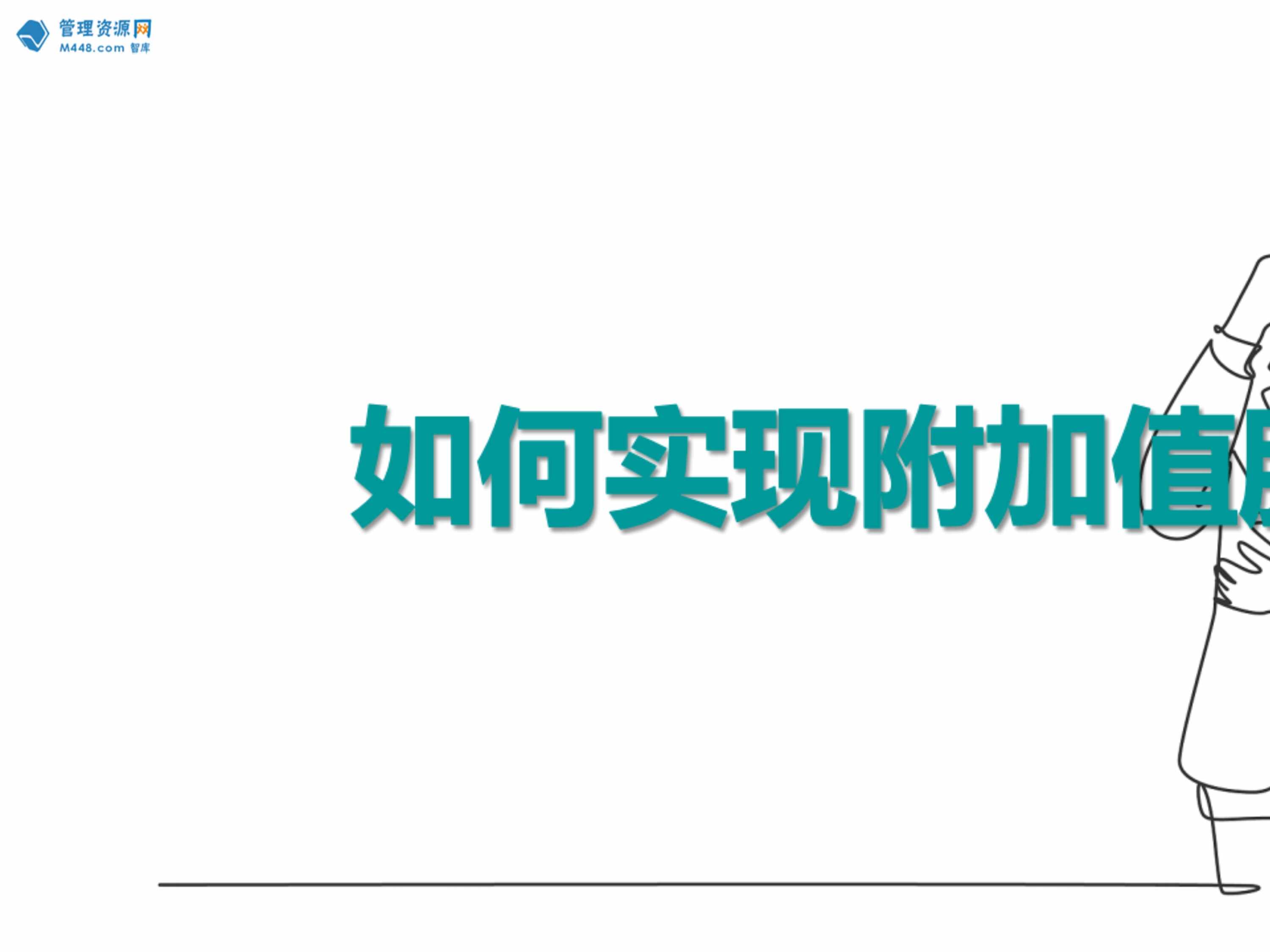 “客户服务之附加值服务的适用对象类型要点31页PPT”第1页图片