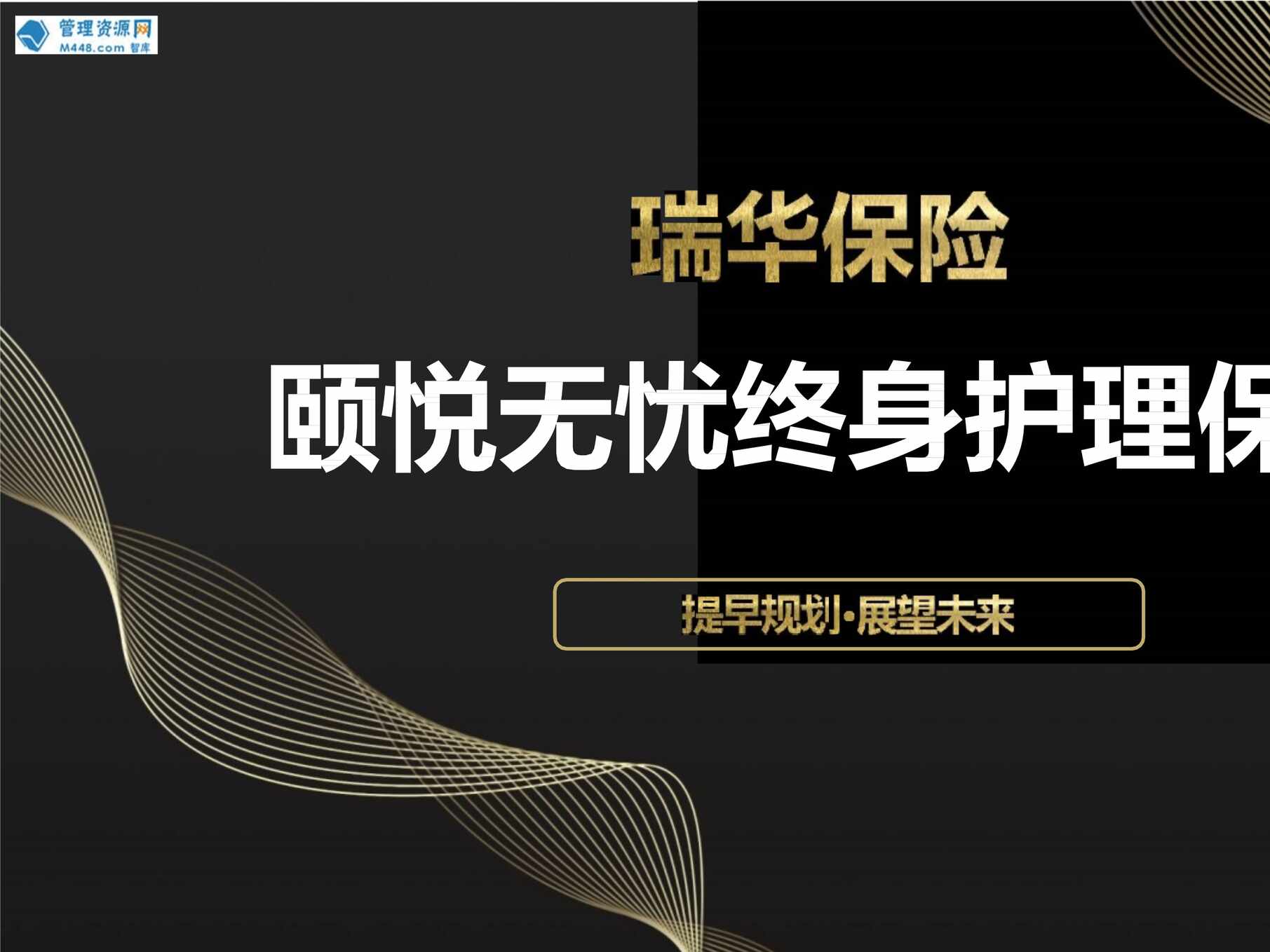 “瑞华人寿颐悦无忧终身护理保险公司介绍产品测评总结推广27页PPT”第1页图片