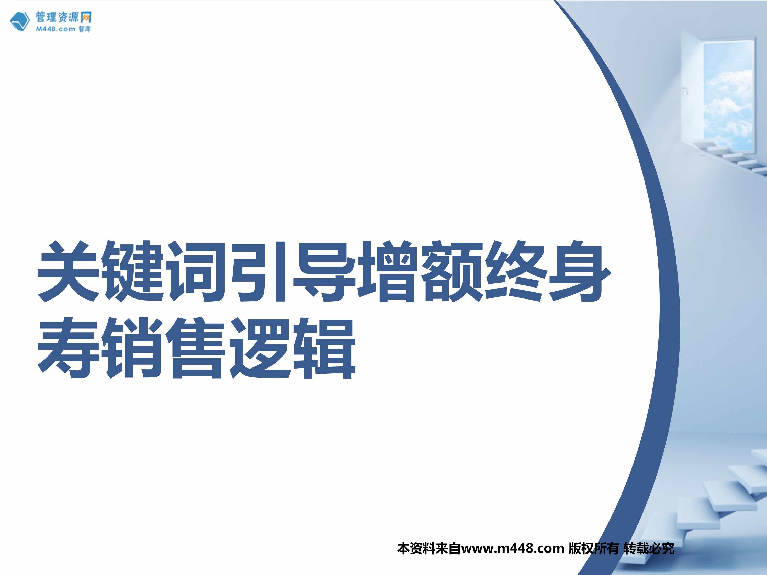 “保险新人训练关键词引导增额终身寿销售逻辑32页PPT”第1页图片