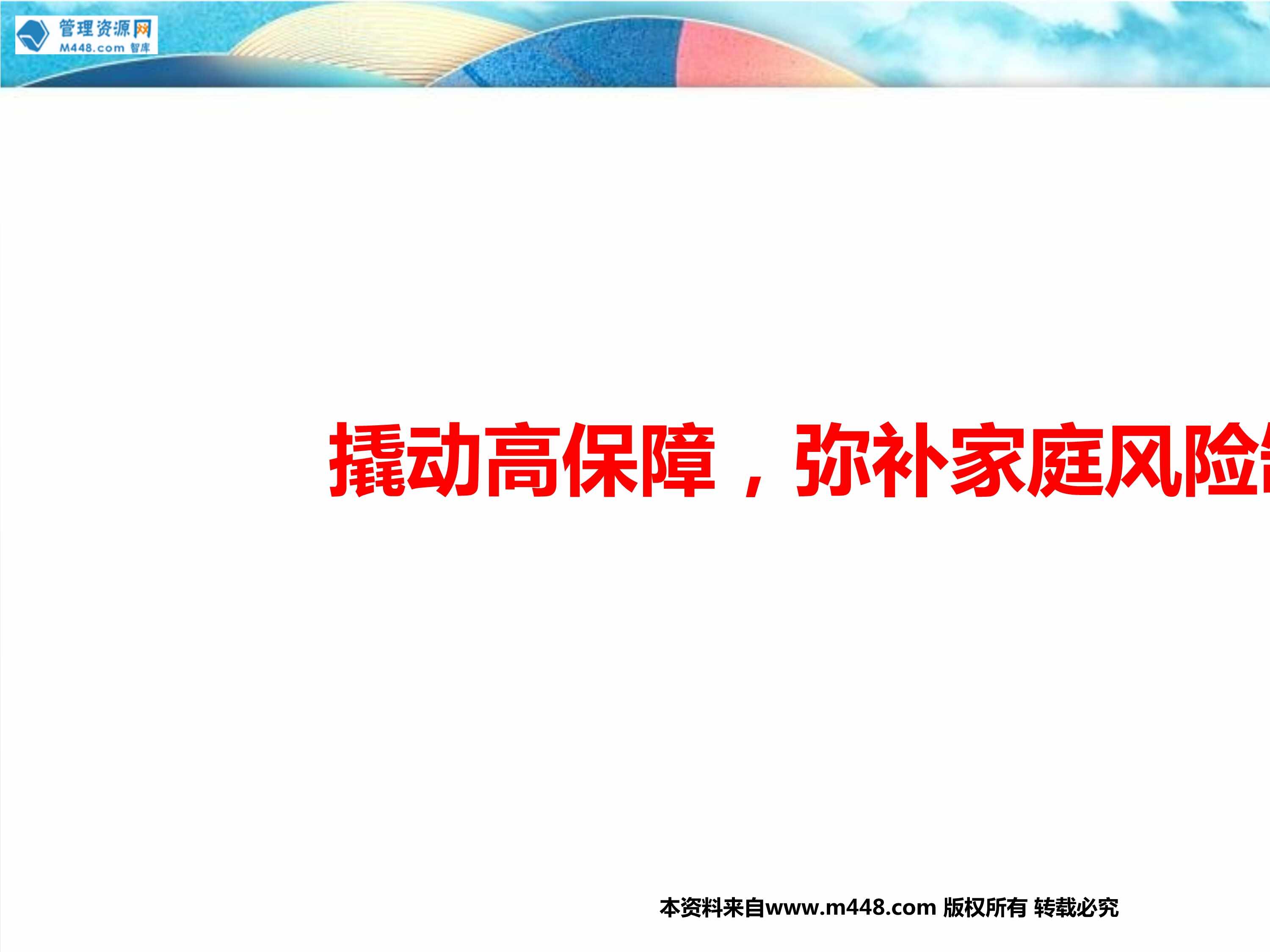 “太平福禄御禧撬动高保障家庭风险缺口客户画像理念导入产品讲解20页PPT”第1页图片