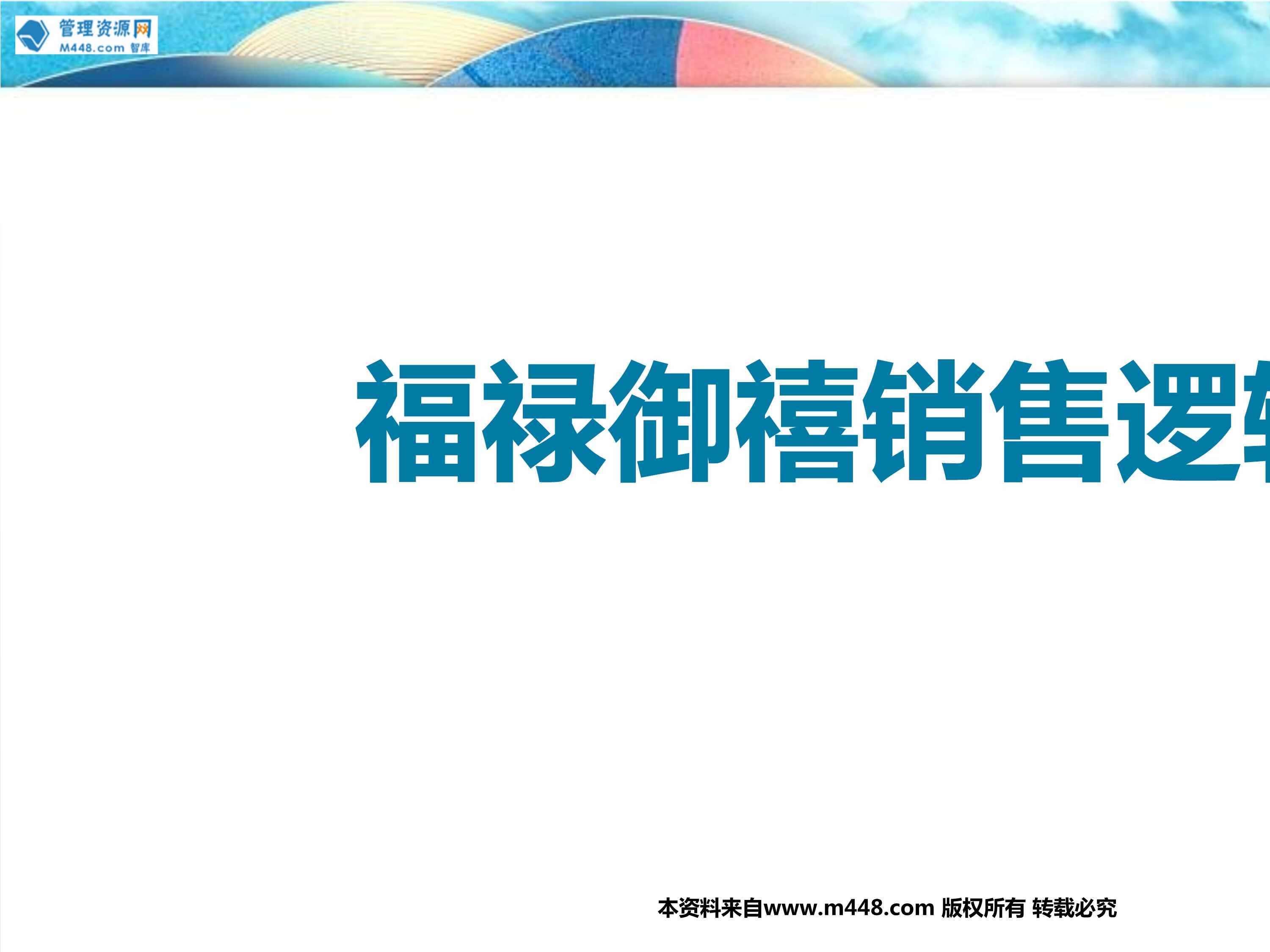 “太平福禄御禧终身重大疾病保险销售逻辑26页PPT”第1页图片