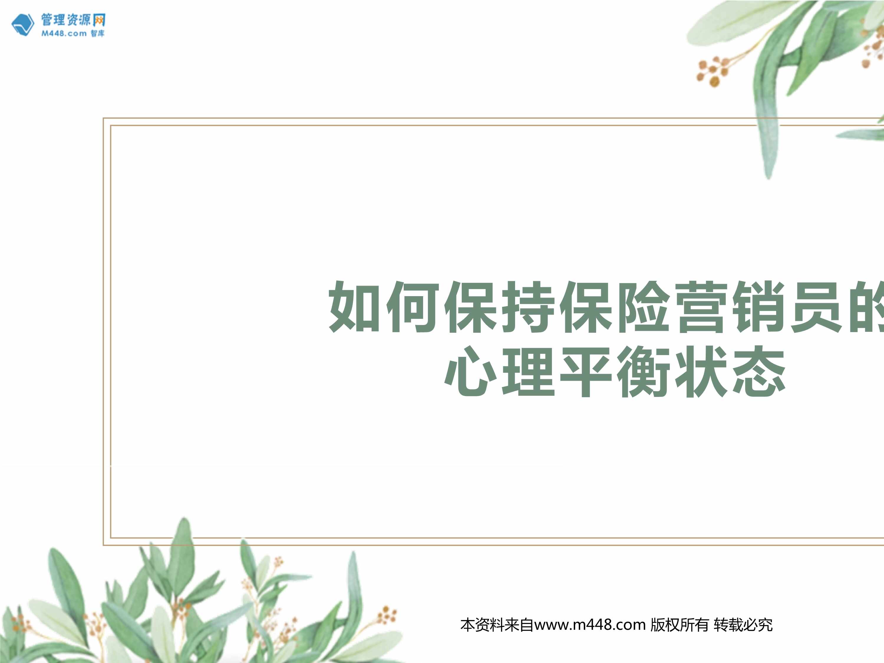 “保险团队新人如何保持保险营销员的心理平衡状态19页PPT”第1页图片