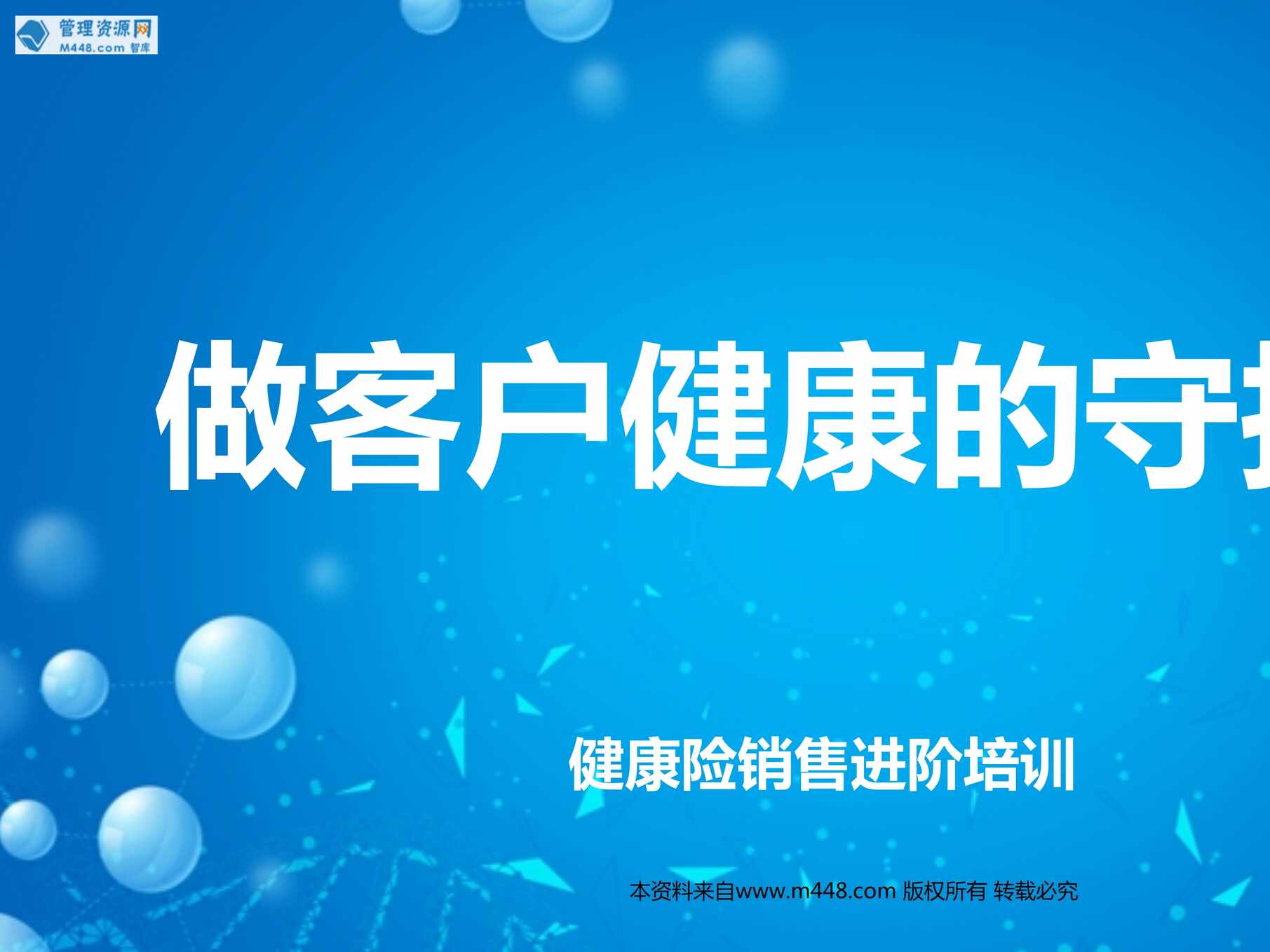 “保险代理人的工作价值健康险销售进阶培训做客户健康的守护人38页PPT”第1页图片