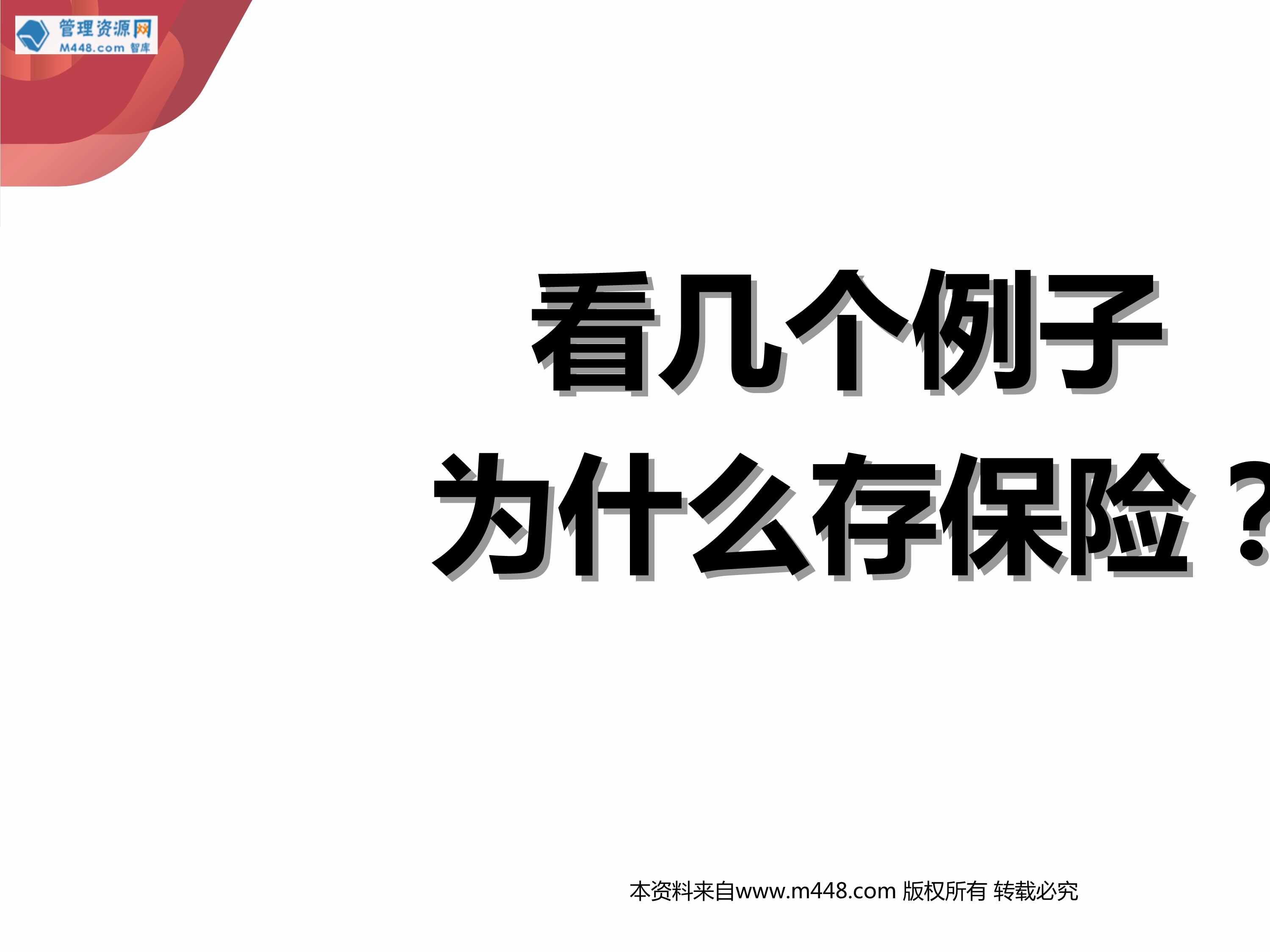 “2023新时代保险理财看几个例子为什么存保险33页PPT”第1页图片