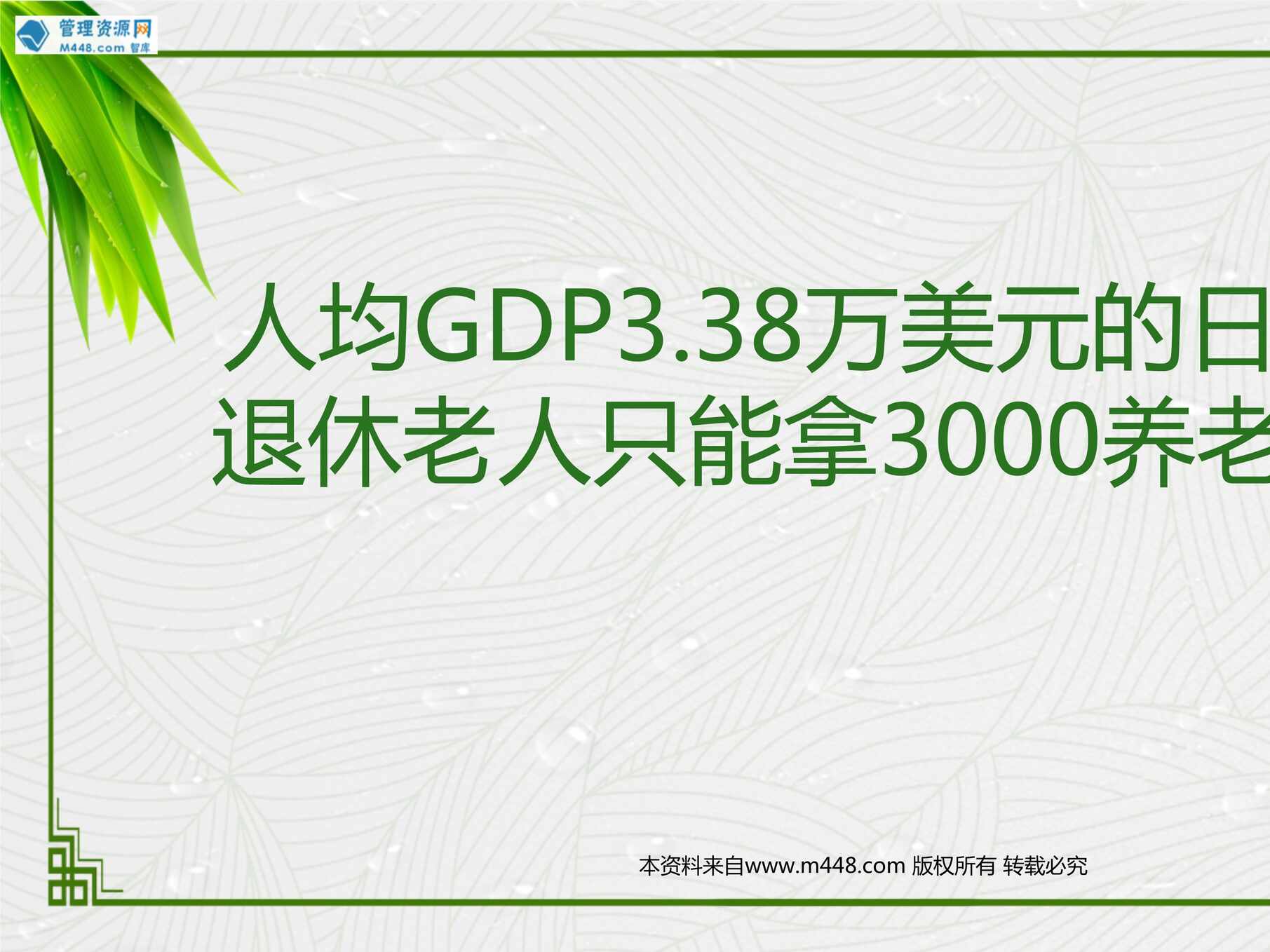 “原来专题人均gdp3.38万美元的日本退休老人只能拿3000养老金21页PPT”第1页图片