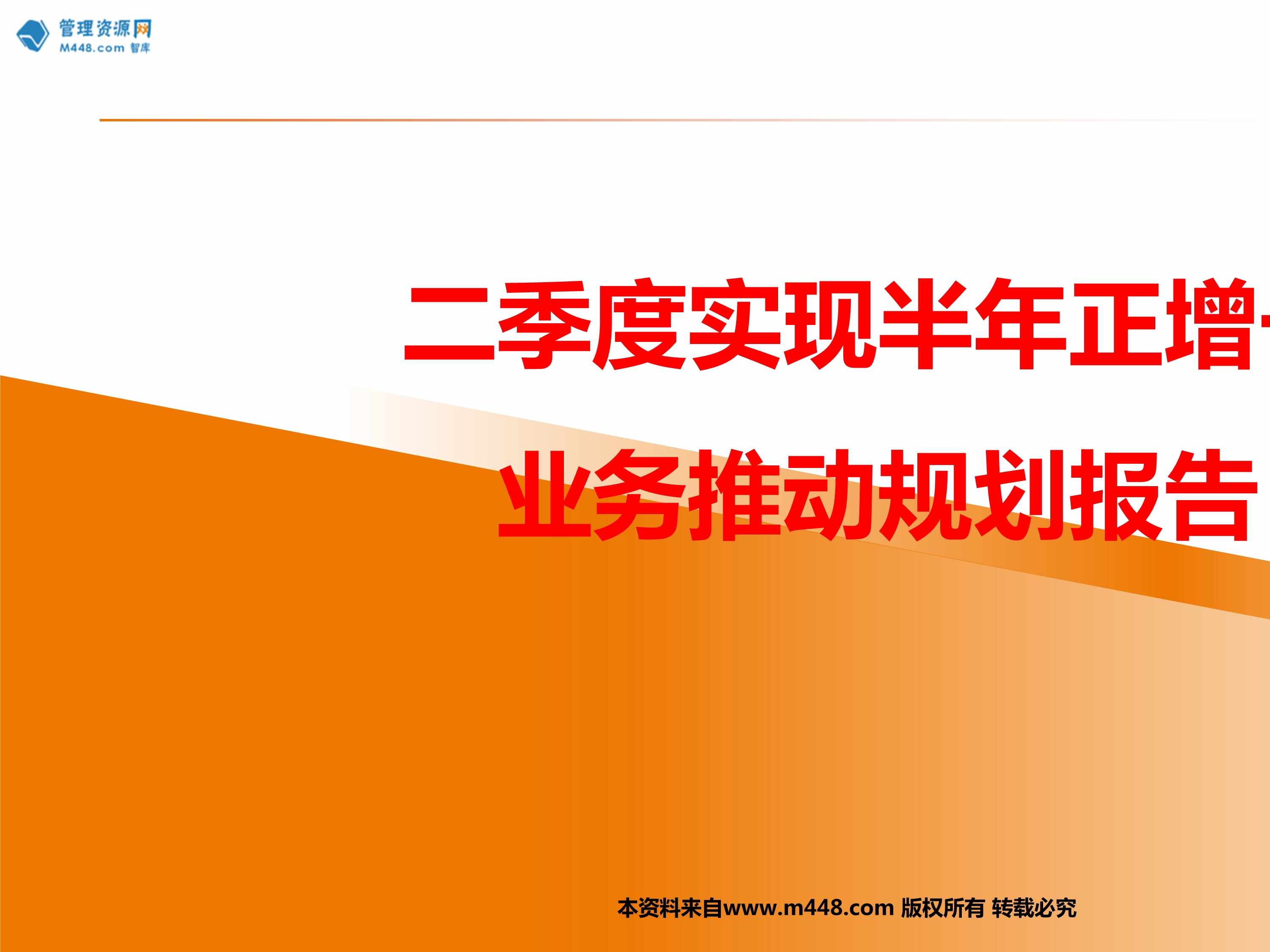 “业务数据复盘及二季度经营规划目标节奏经营举措支持追踪53页PPT”第1页图片