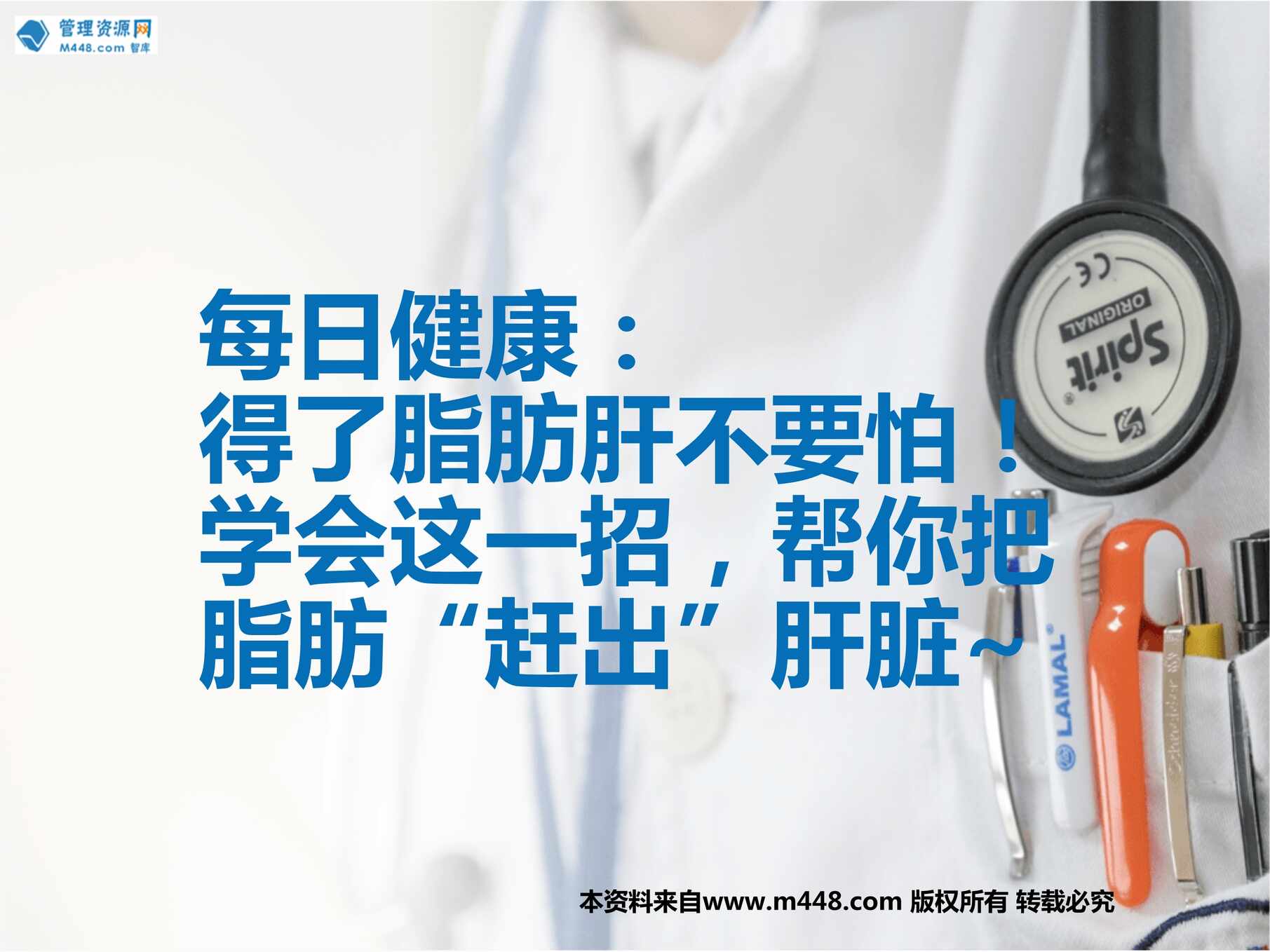 “每日健康得了脂肪肝不要怕学会这一招帮你把脂肪赶出肝脏14页PPT”第1页图片