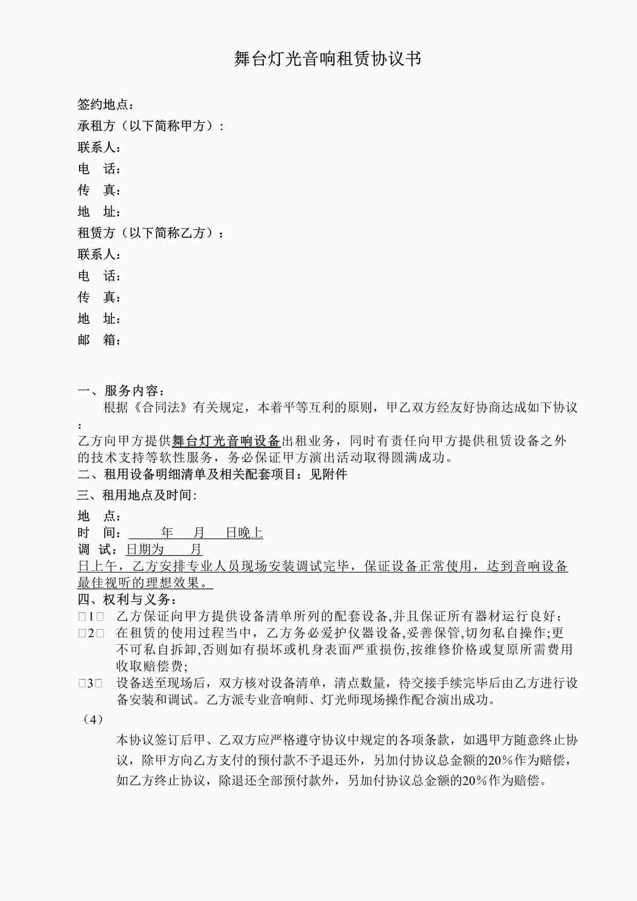 “音响设备租赁协议书DOC”第1页图片