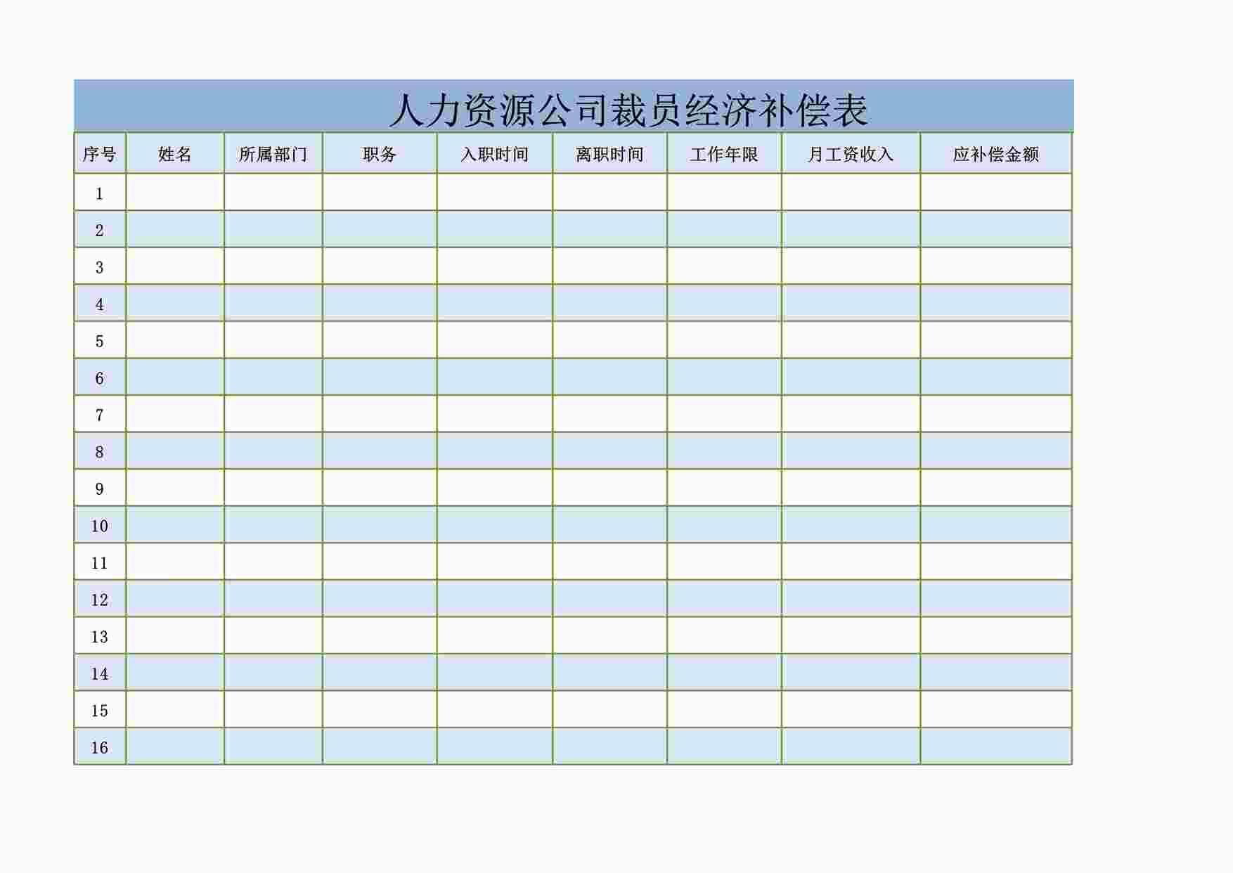 “人力资源公司裁员经济补偿表XLSX”第1页图片