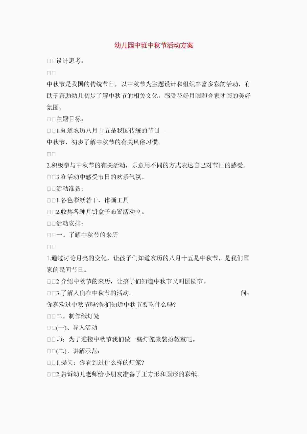 “幼儿园中班中秋节活动方案1DOCX”第1页图片