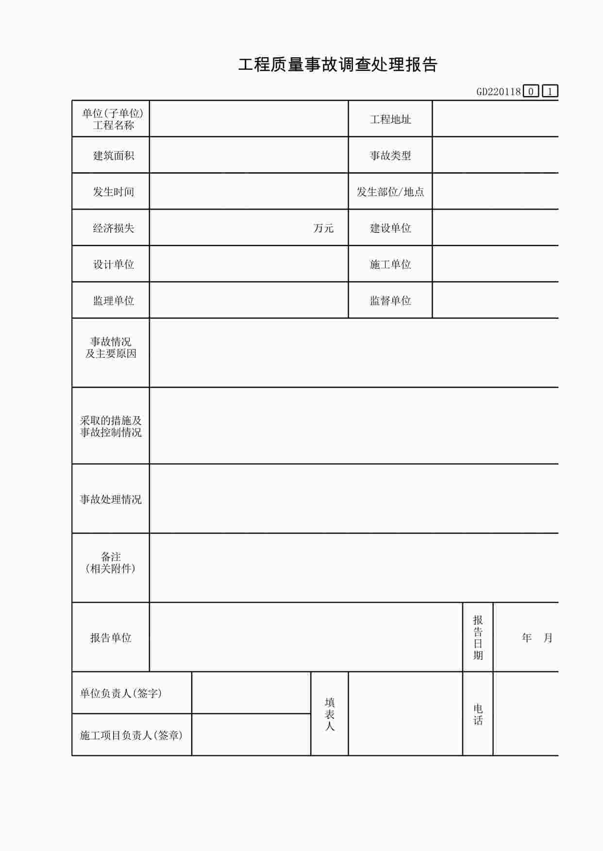 “工程质量事故调查处理报告XLS”第1页图片