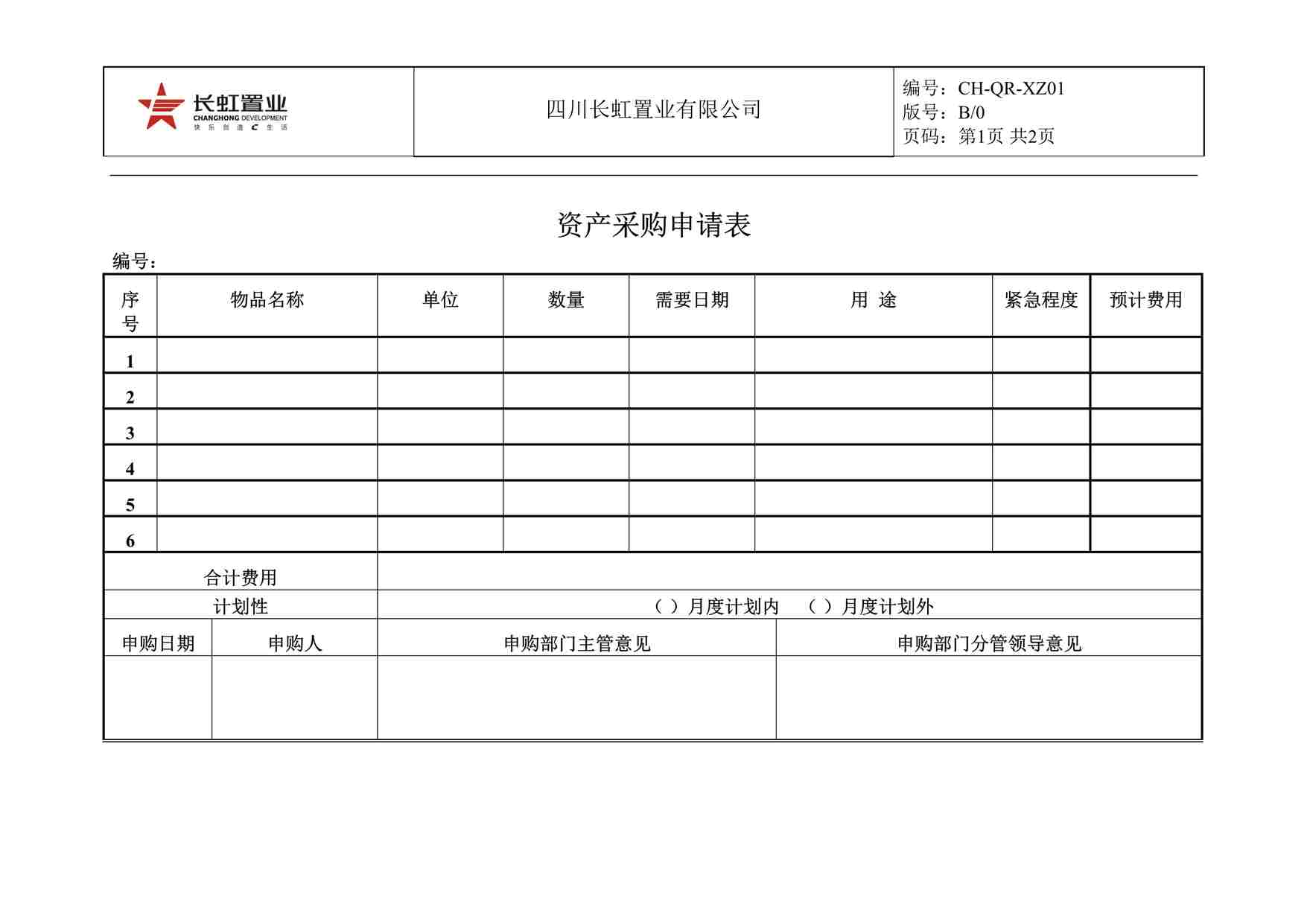 “长虹置业CH-QR-XZ01资产采购申请表DOC”第1页图片