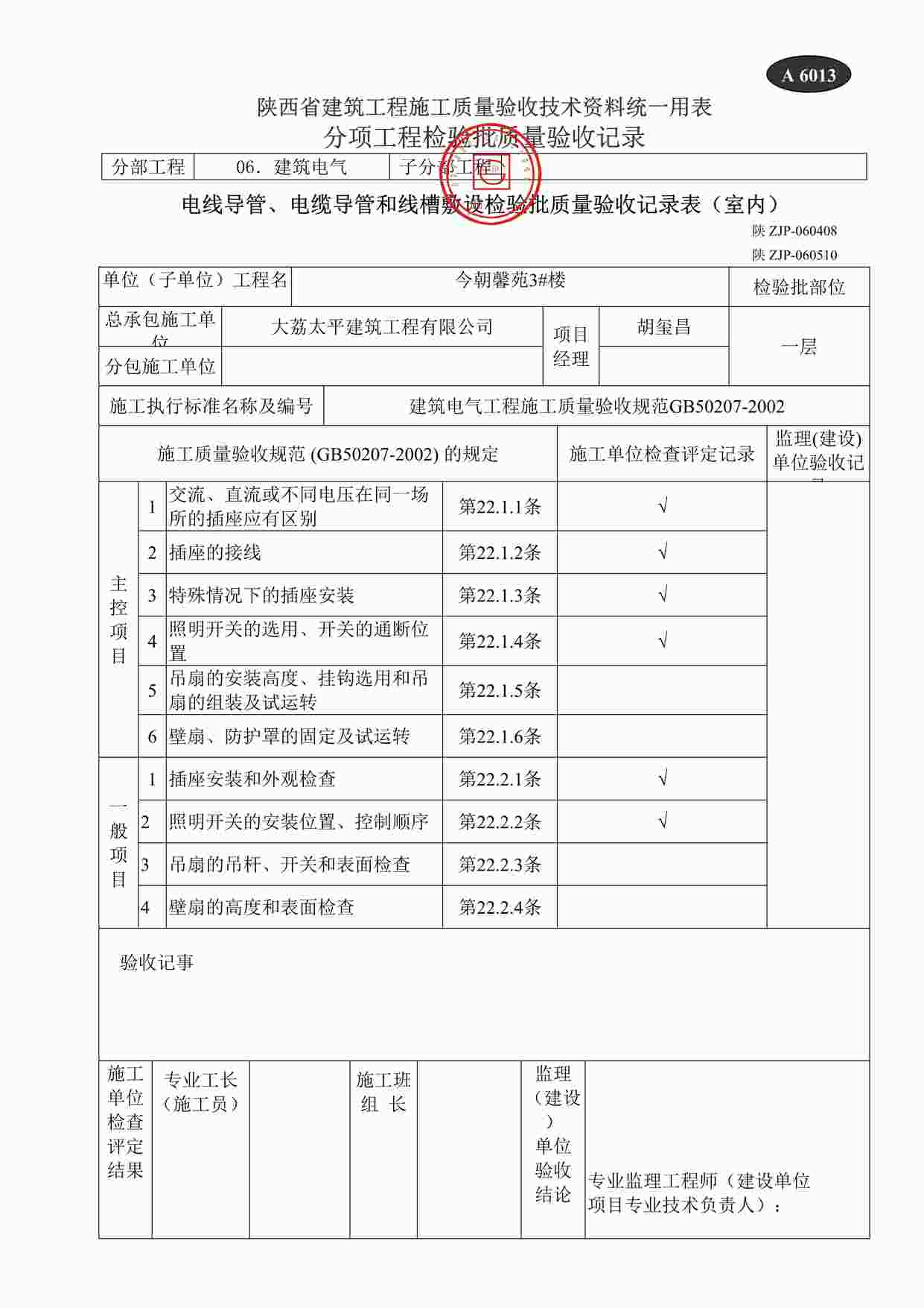 “A6022开关、插座、风扇安装检验批质量验收记录DOC”第1页图片