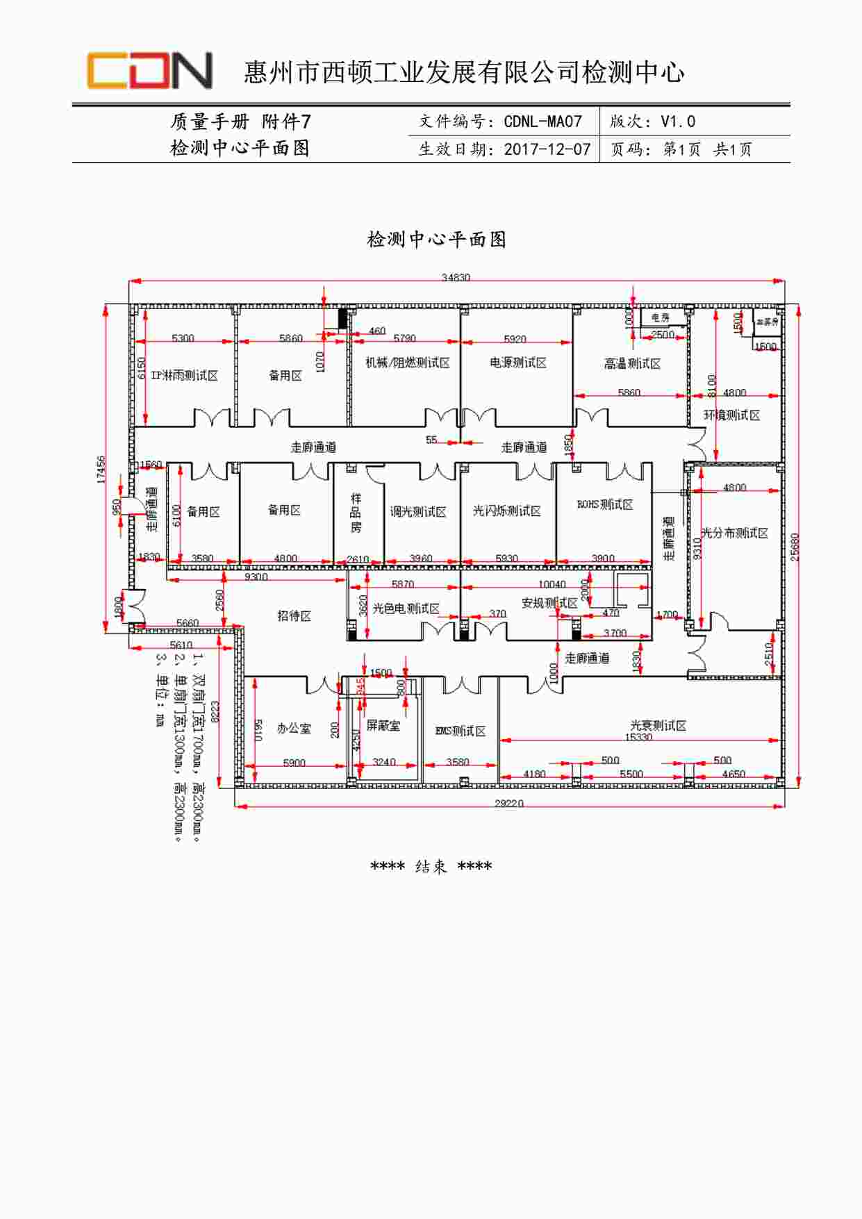 “西顿照明CDNL-MA07质量手册附件7检测中心平面图V1.0DOC”第1页图片