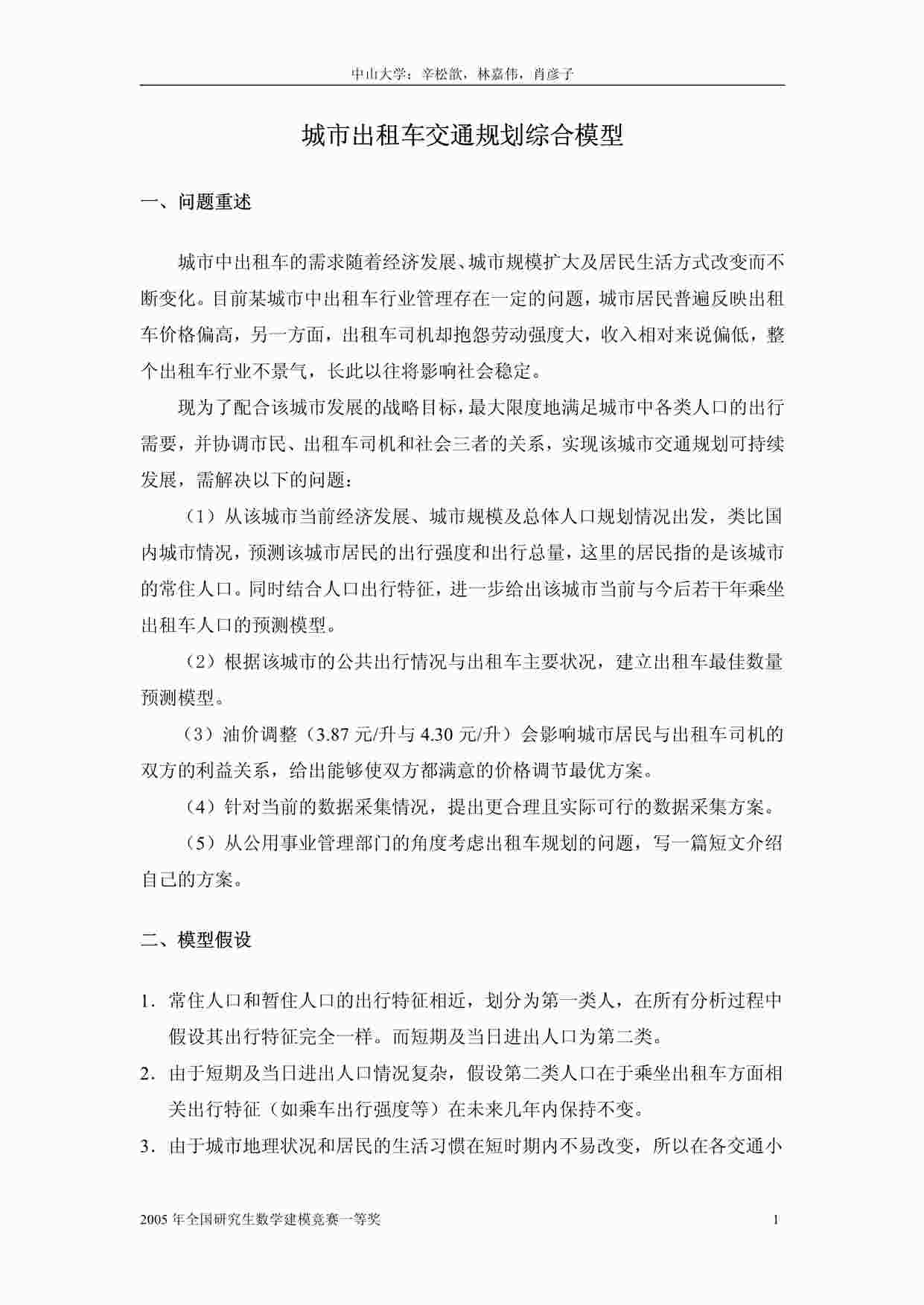 “中型城市出租车交通规划综合模型PDF”第1页图片