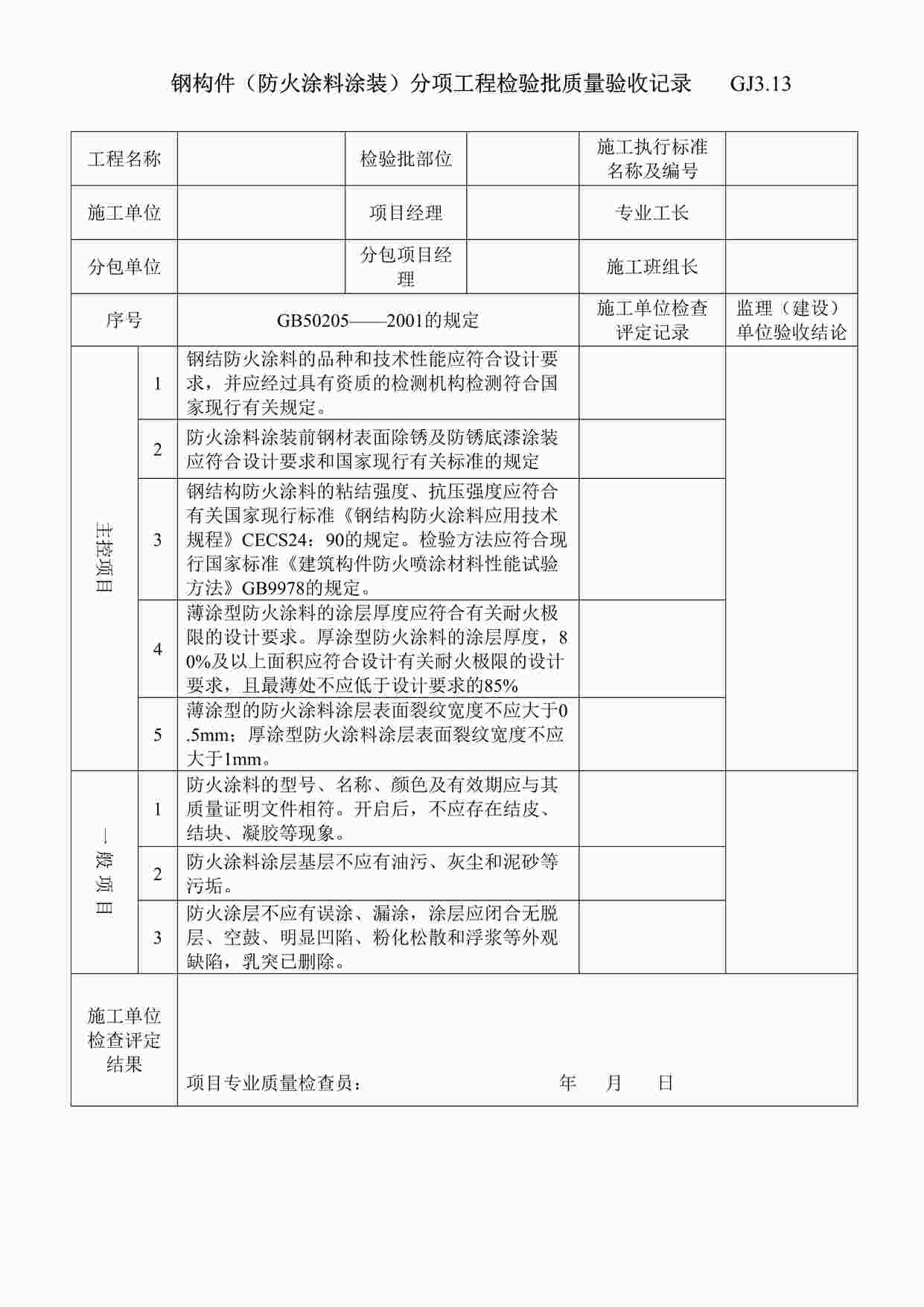 “钢构件（防火涂料涂装）分项工程检验批质量验收记录DOC”第1页图片