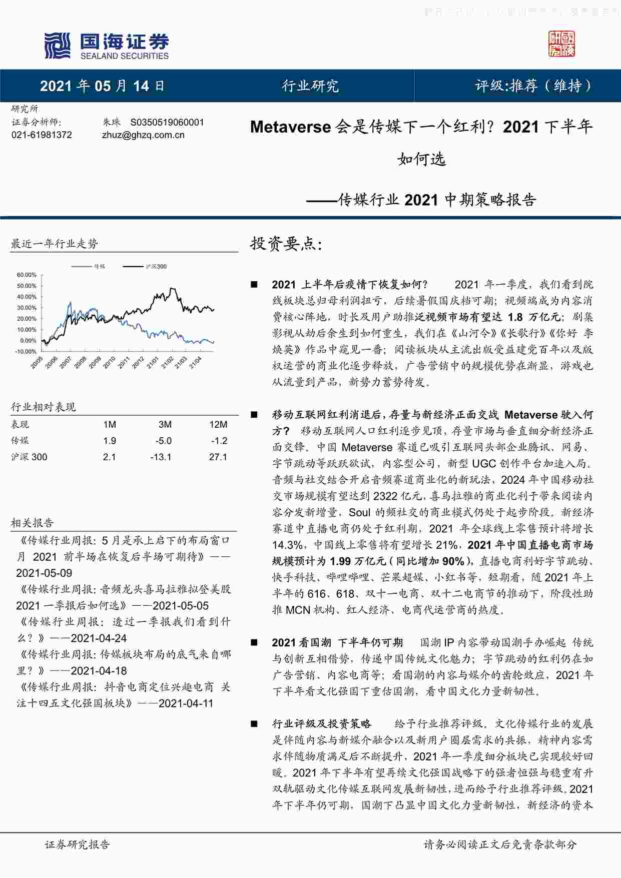 “【61页】Metaverse会是传媒下一个红利？2021下半年如何选PDF”第1页图片