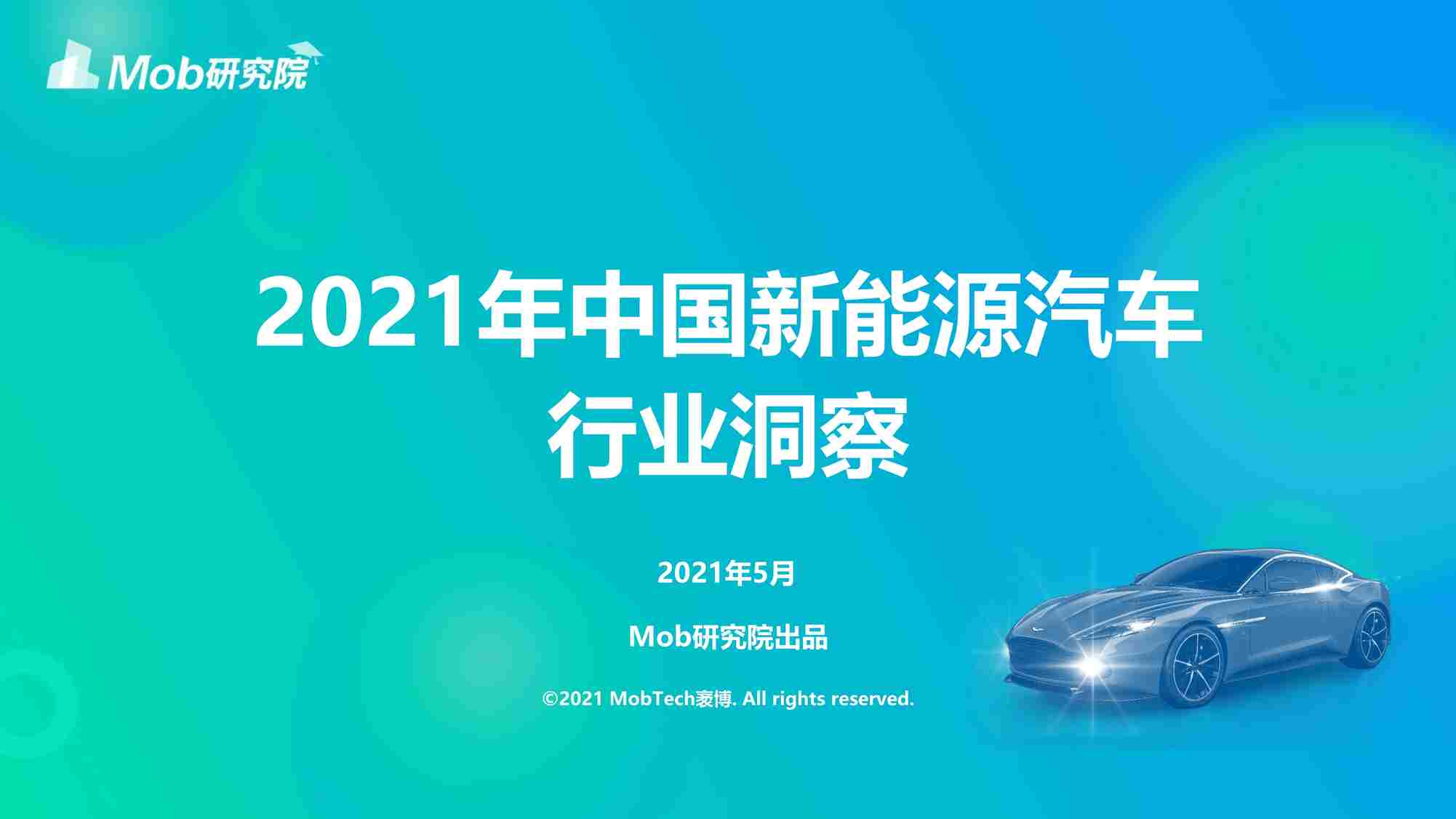 “2021年中国新能源汽车欧亿·体育（中国）有限公司洞察-Mob研究院-202105PDF”第1页图片