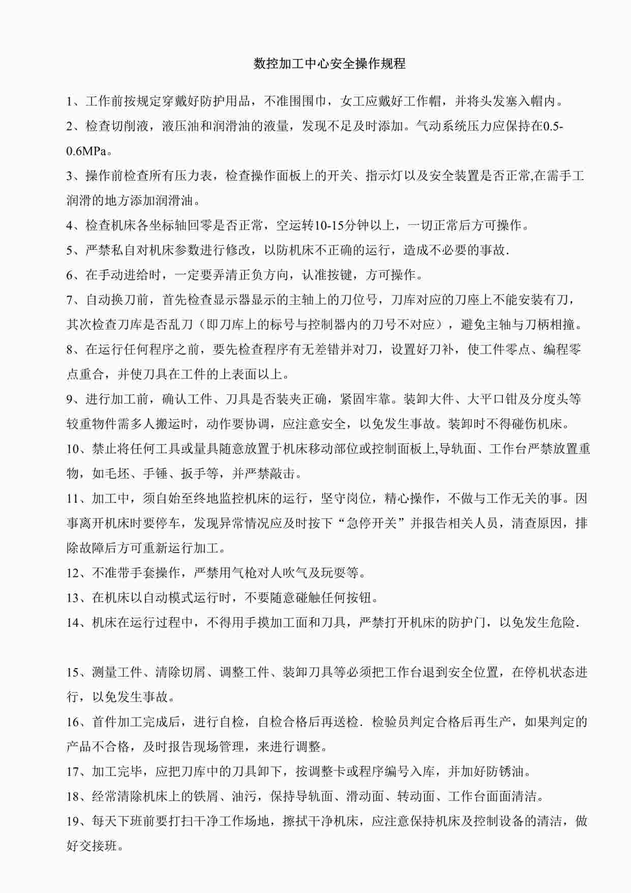 “四川某制造型企业数控加工中心安全操作规程DOCX”第1页图片