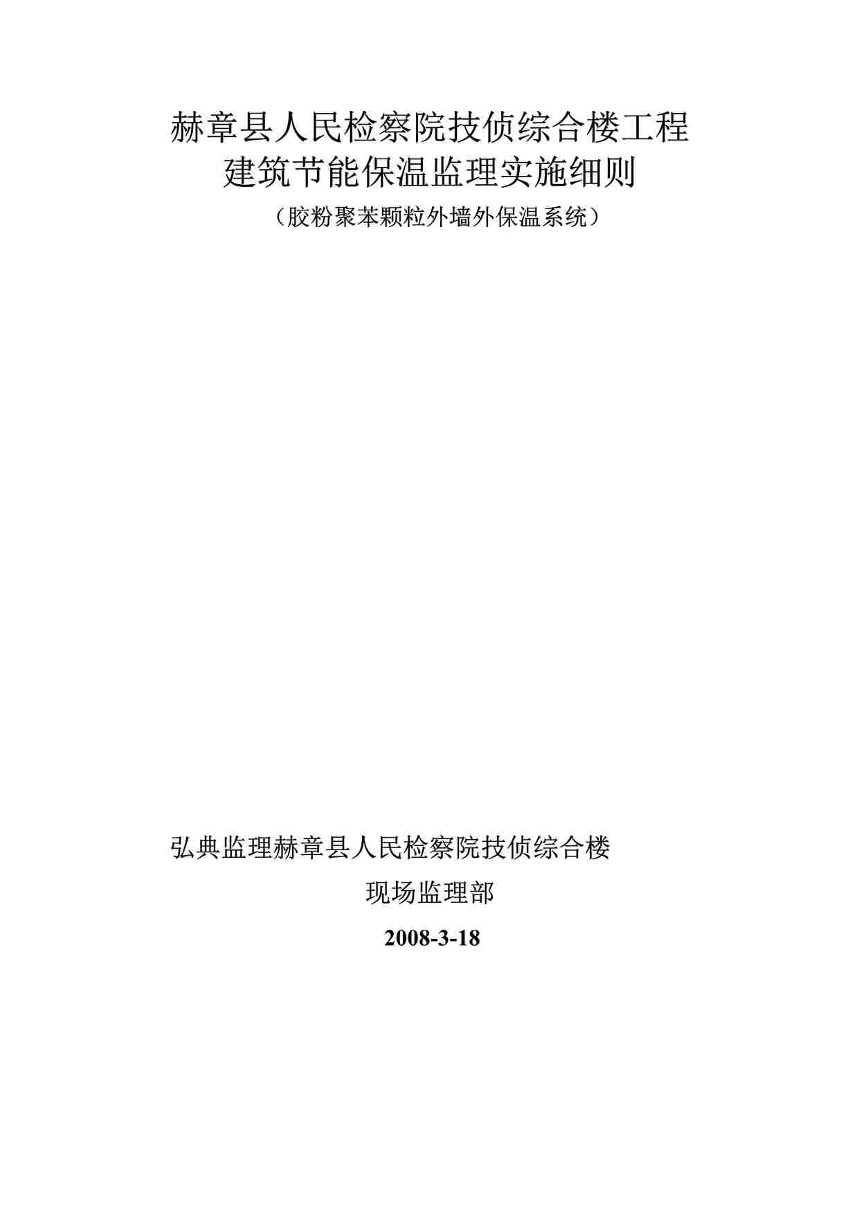 “某检察院综合楼工程节能保温监理实施细则DOC”第1页图片