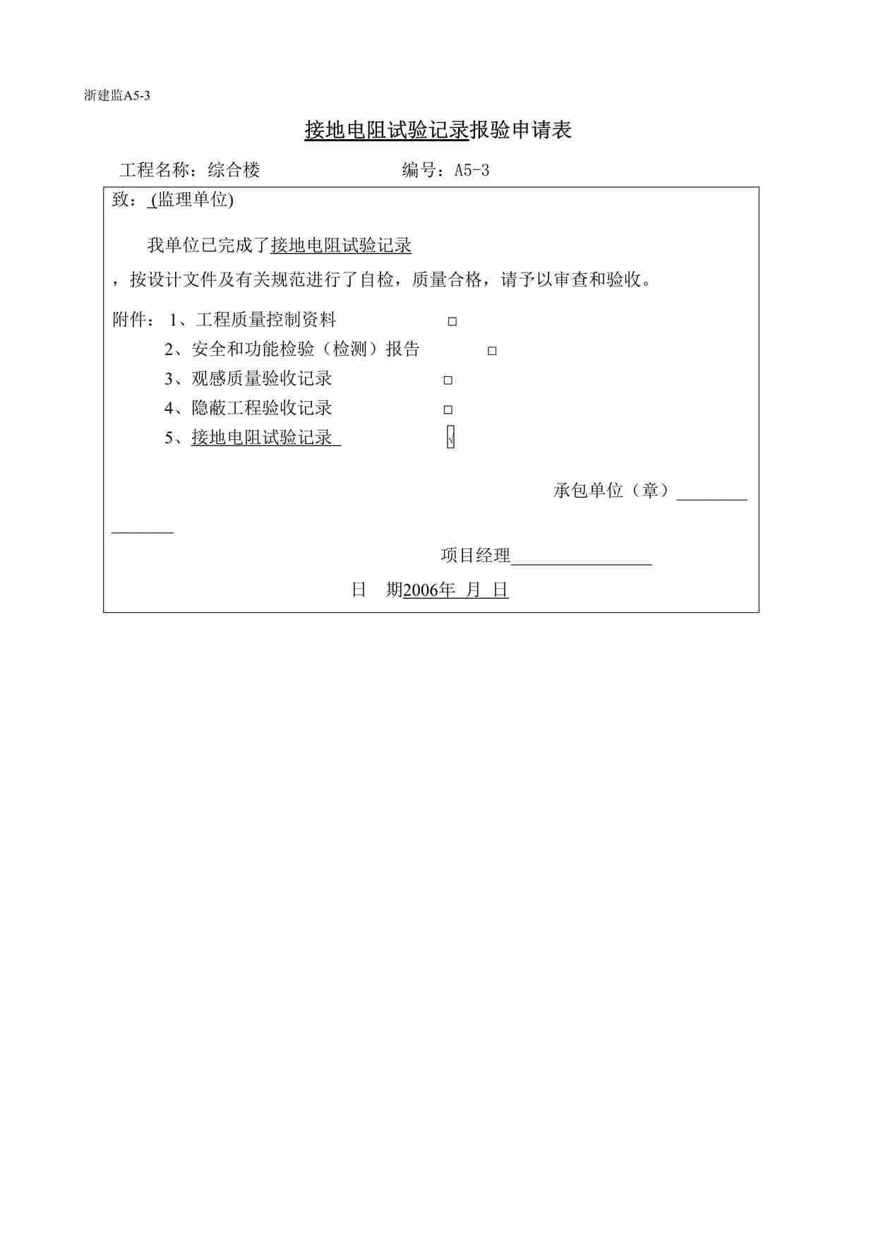 “温州某厂区工程接地电阻试验记录报审表DOC”第1页图片