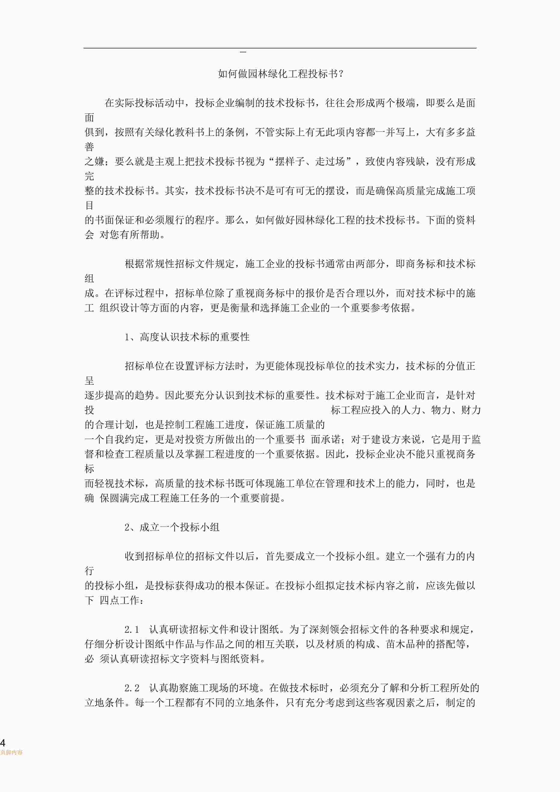 “如何做园林绿化工程投标书DOCX”第1页图片