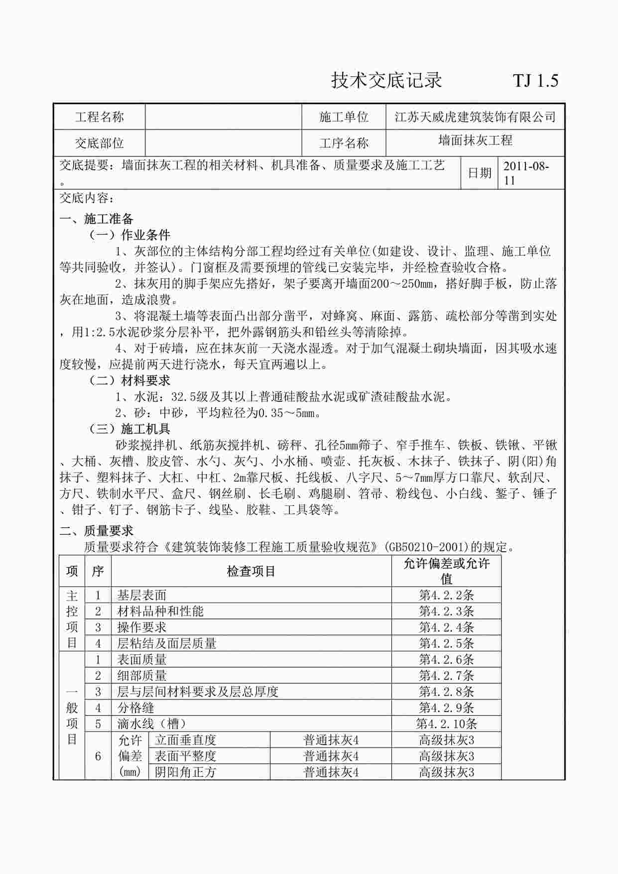 “《墙面抹灰工程技术交底记录》DOC”第1页图片