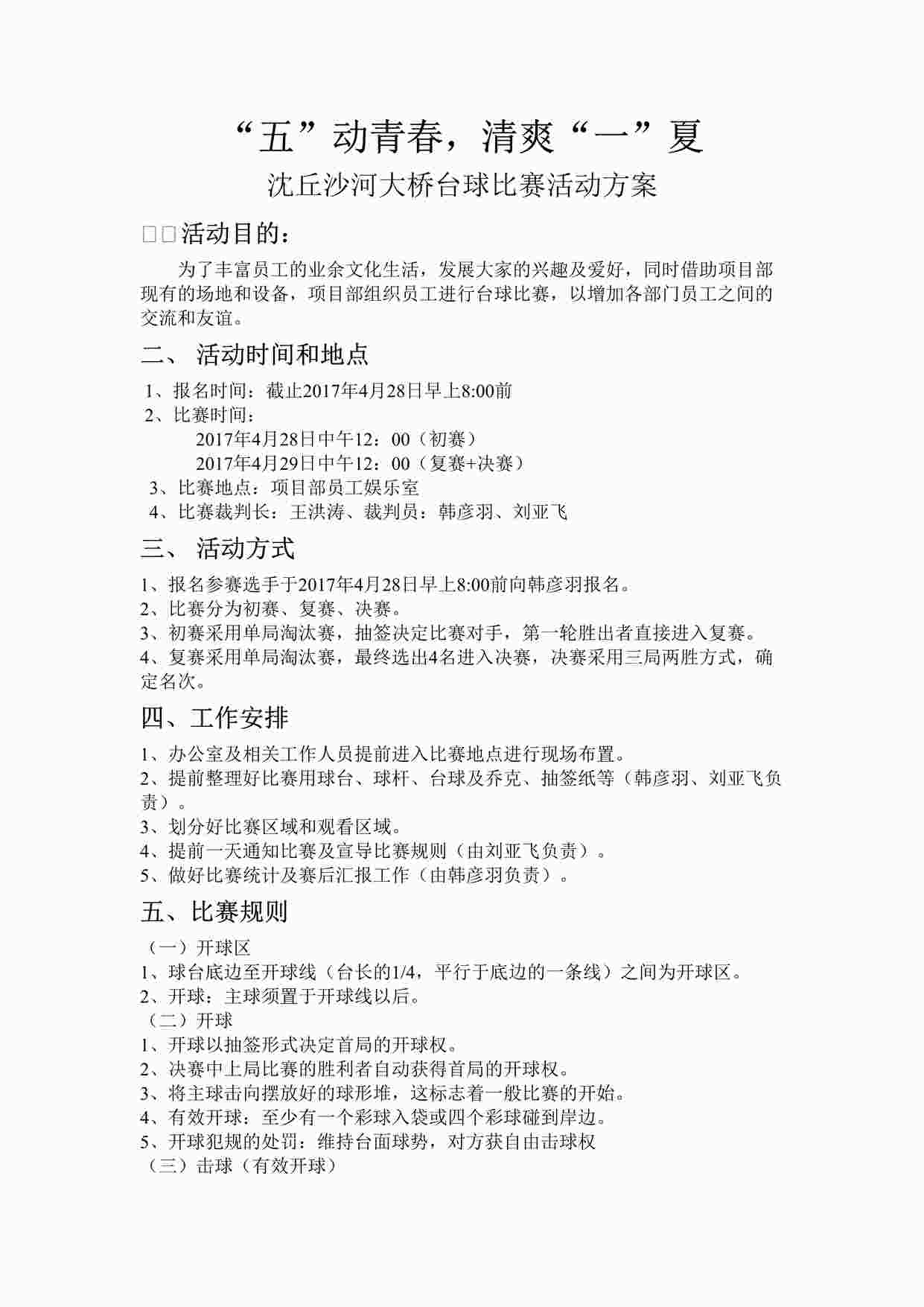 “台球比赛活动方案DOCX”第1页图片