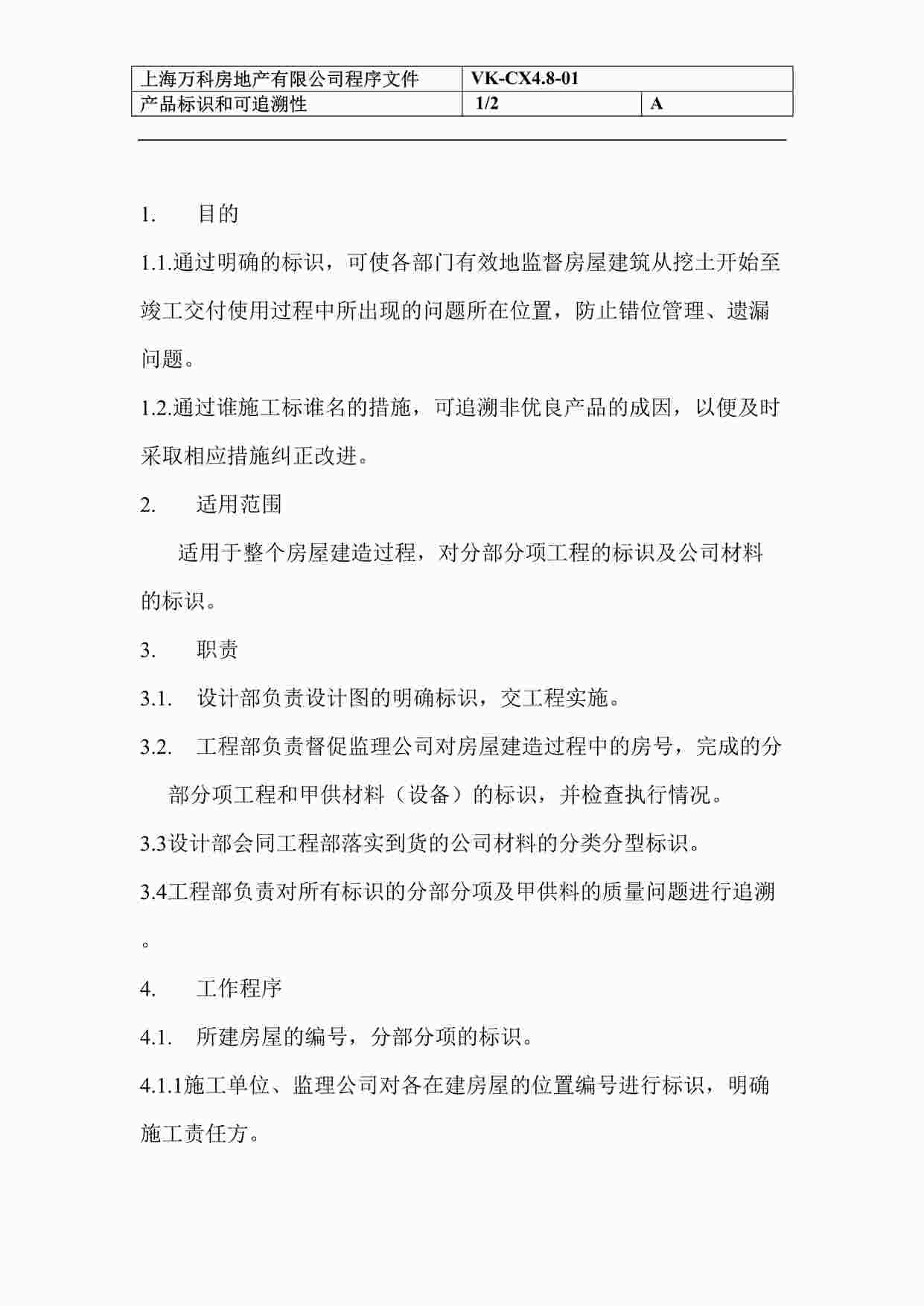 “上海万科地产工程部产品标识和可追溯性(1)DOC”第1页图片