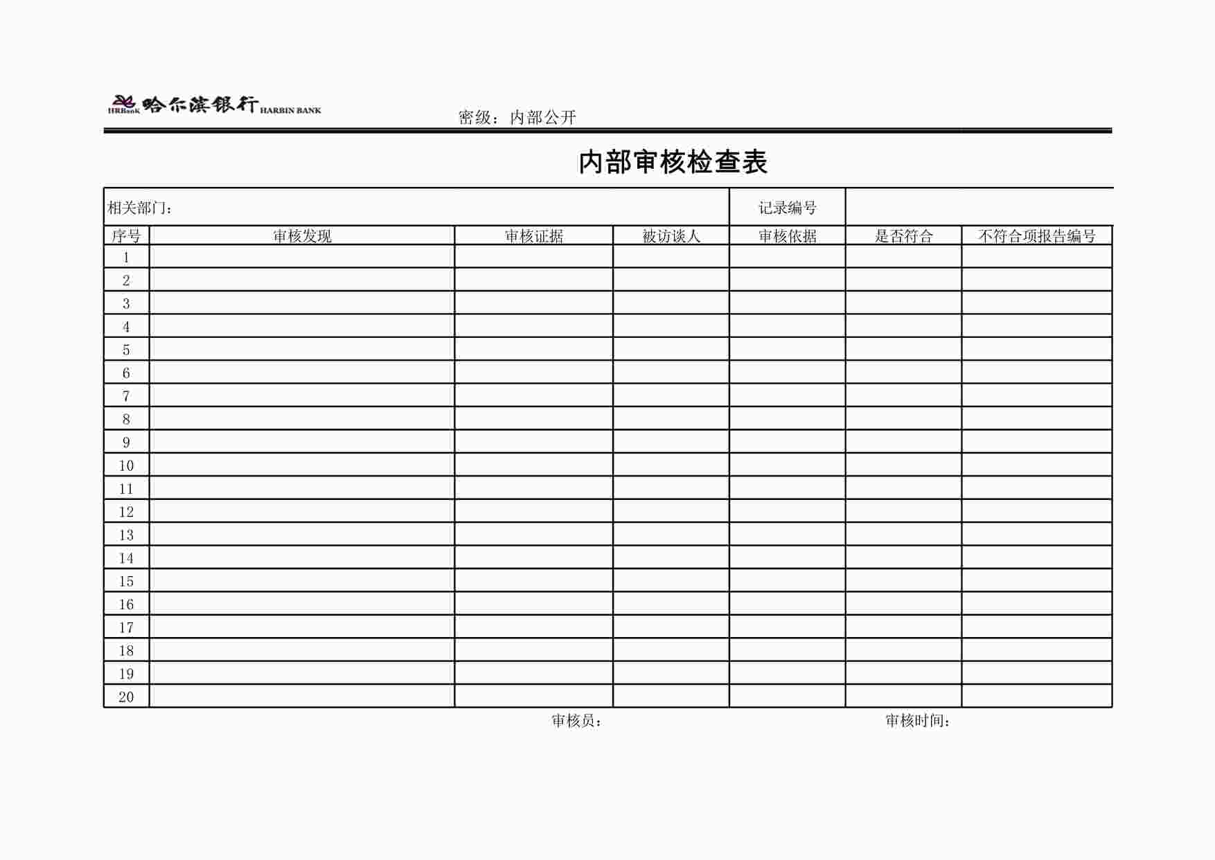 “哈尔滨银行ISO27001管理体系之内部审核检查表XLS”第1页图片