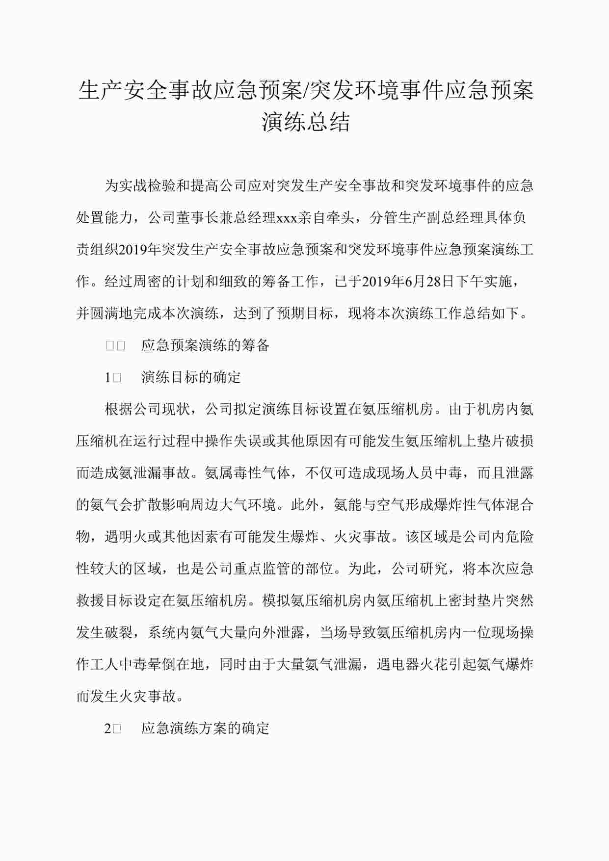 “浙江众达建设公司突发环境事件应急预案演练总结 DOCX”第1页图片