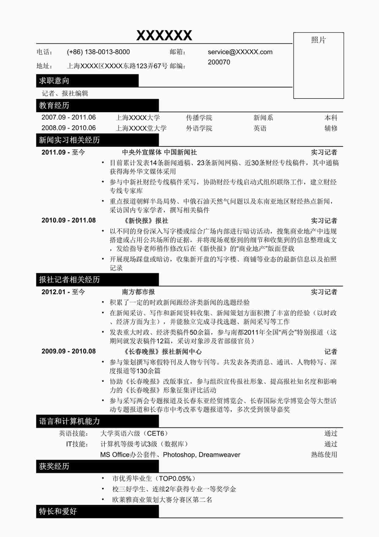 “应聘记者、报社编辑类工作简历模板DOC”第1页图片