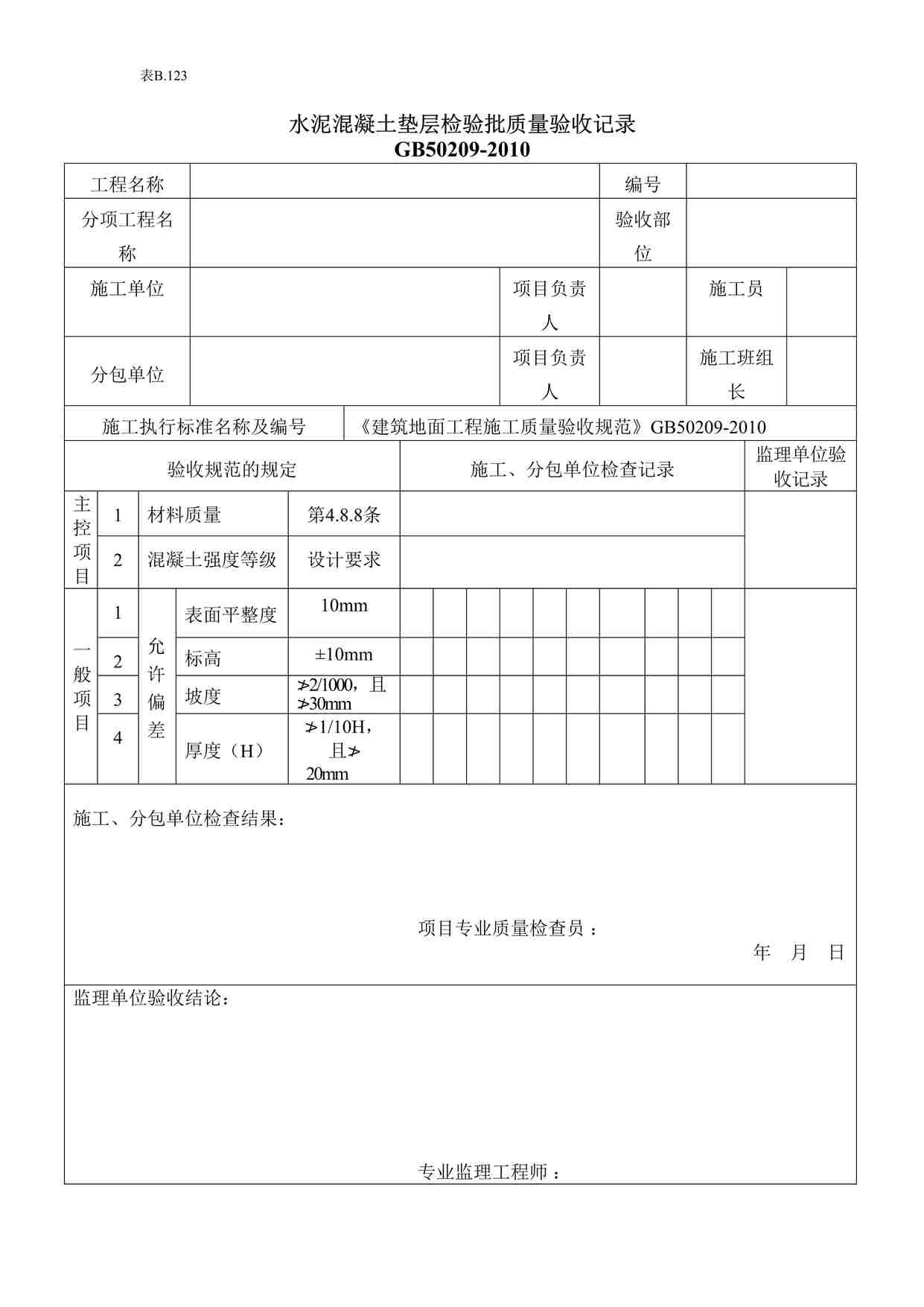 “水泥混凝土垫层检验批质量验收记录DOC”第1页图片