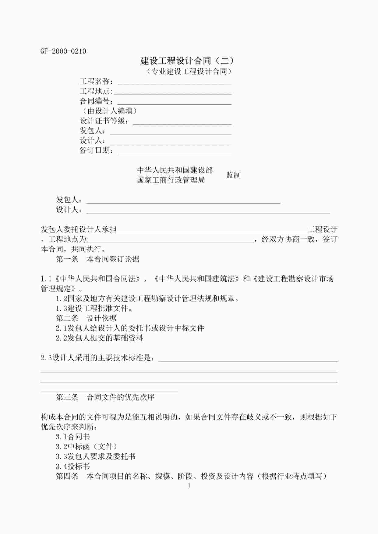 “成都兴元地产开发公司建设工程设计合同（二）DOC”第1页图片