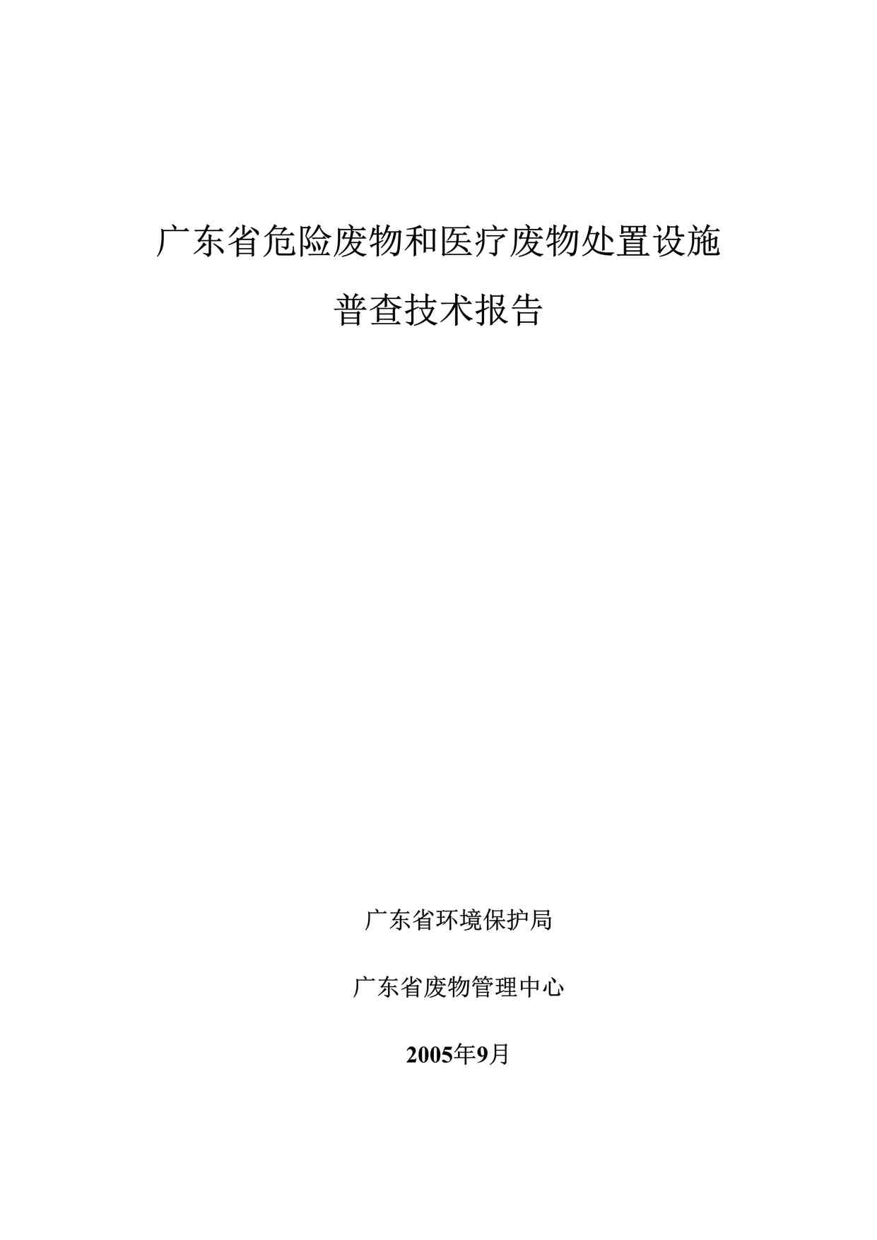 “广东省危险废物和医疗废物处置设施DOC”第1页图片