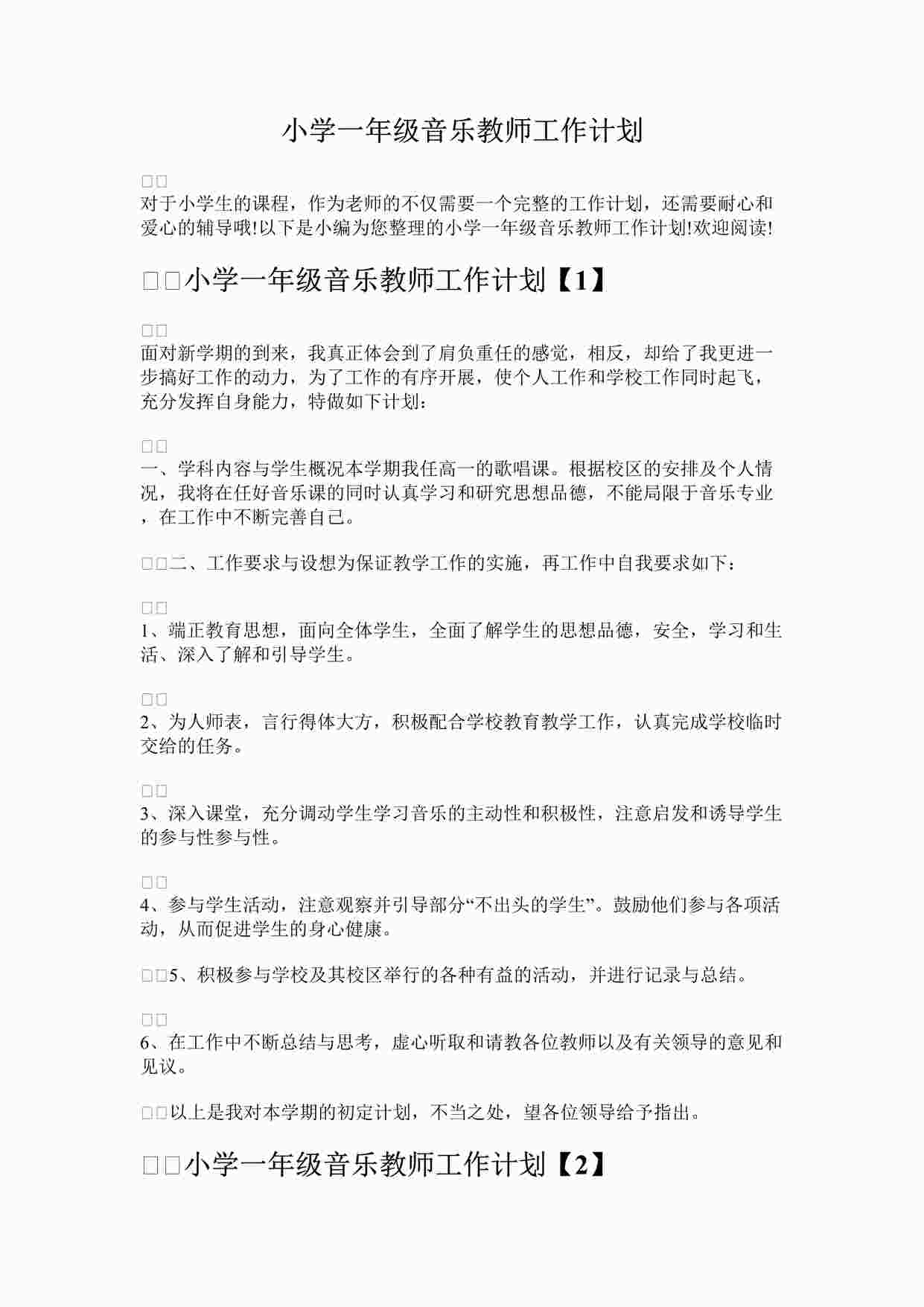 “小学一年级音乐教师工作计划DOCX”第1页图片