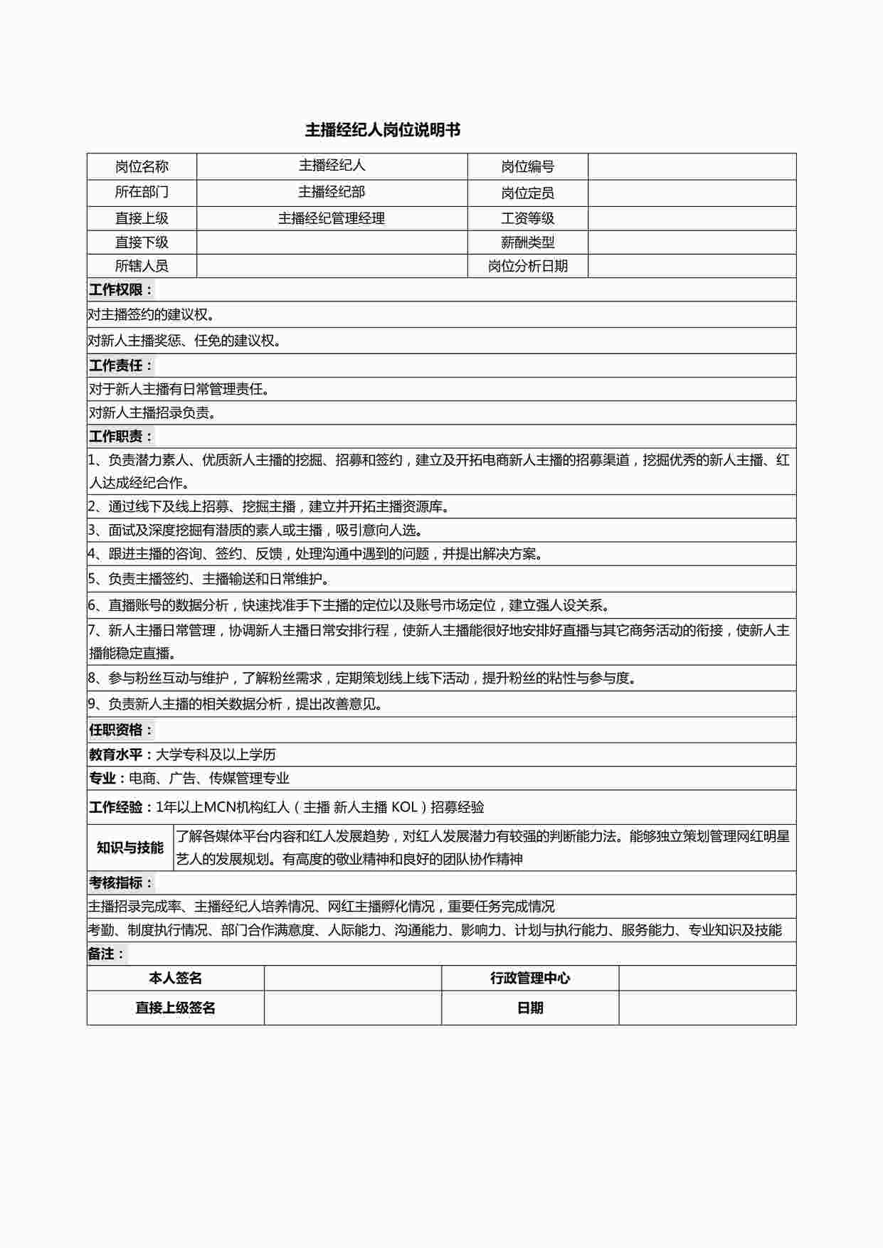 “主播经纪人岗位说明书DOCX”第1页图片