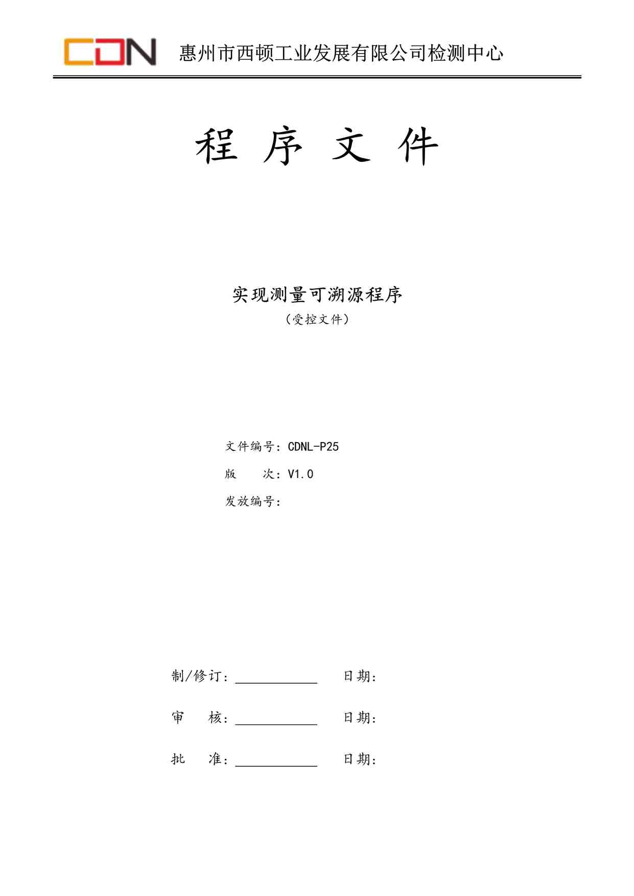 “西顿照明CDNL-P25实现测量可溯源程序V1.0DOC”第1页图片