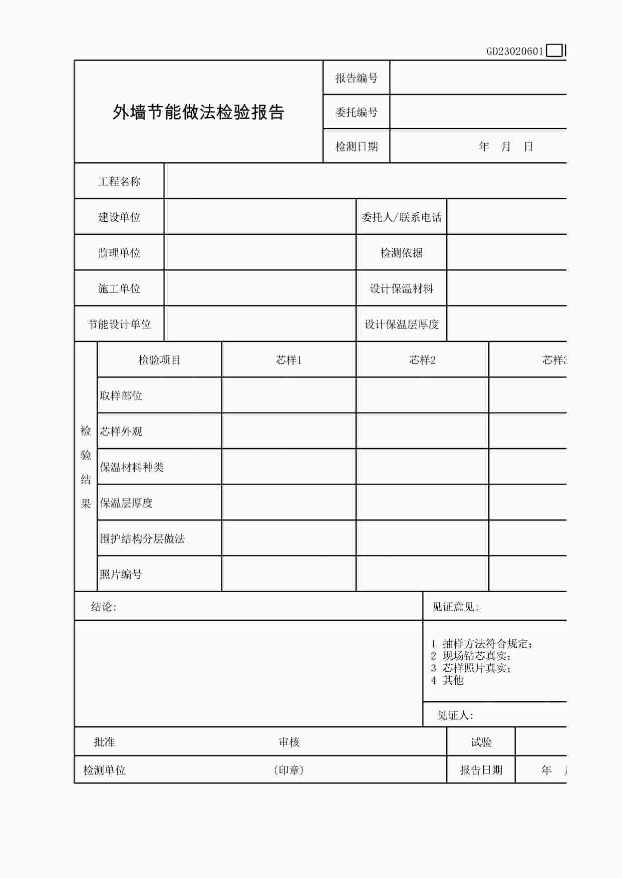 “《外墙节能做法检验报告》XLS”第1页图片