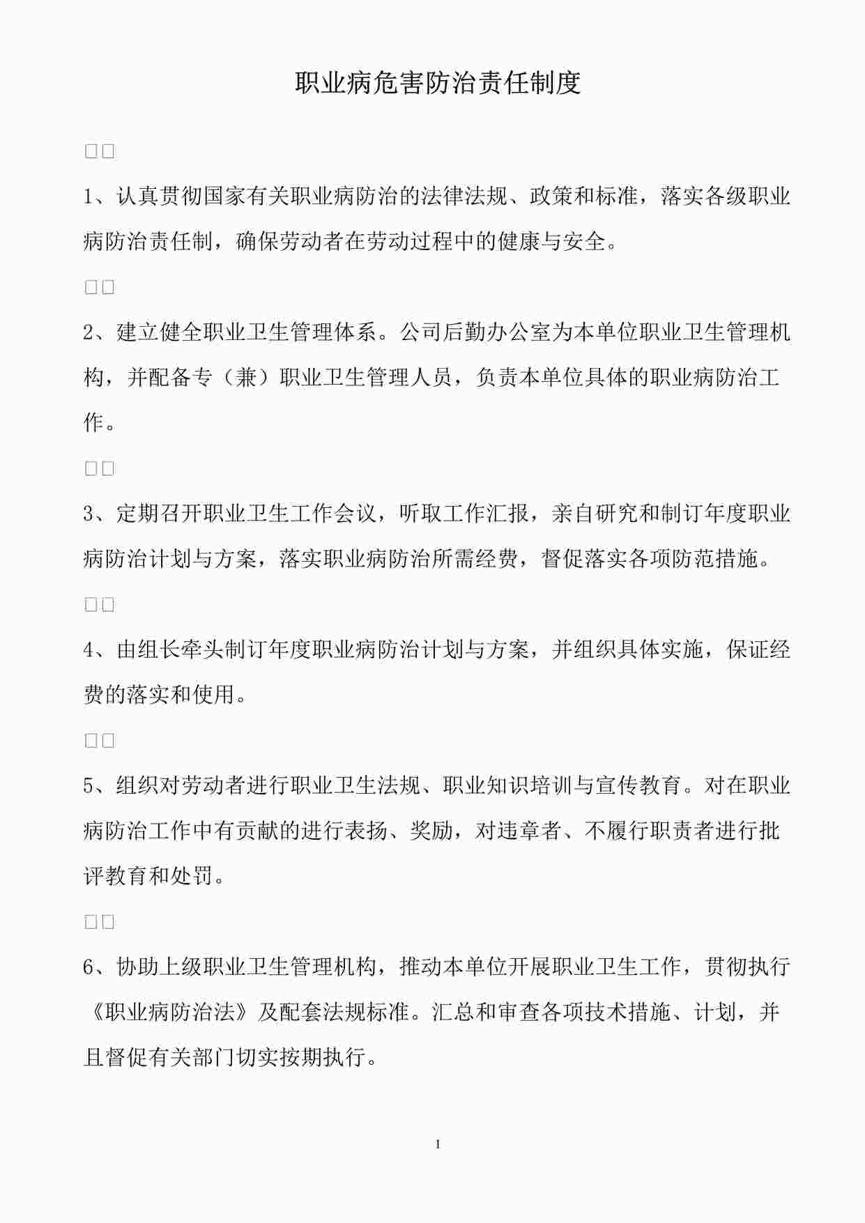 “职业病危害防治制度大全DOCX”第1页图片