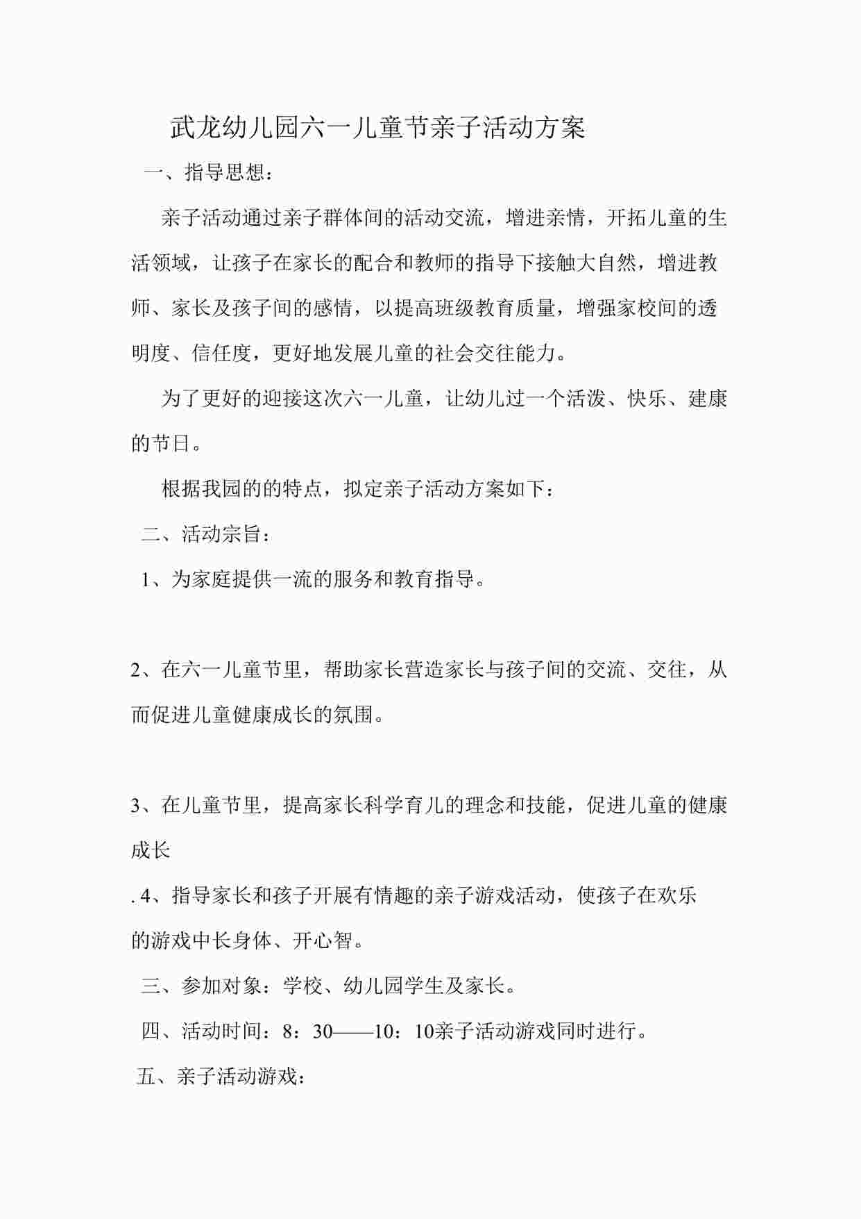 “武XX幼儿园六一儿童节亲子活动方案DOC”第1页图片