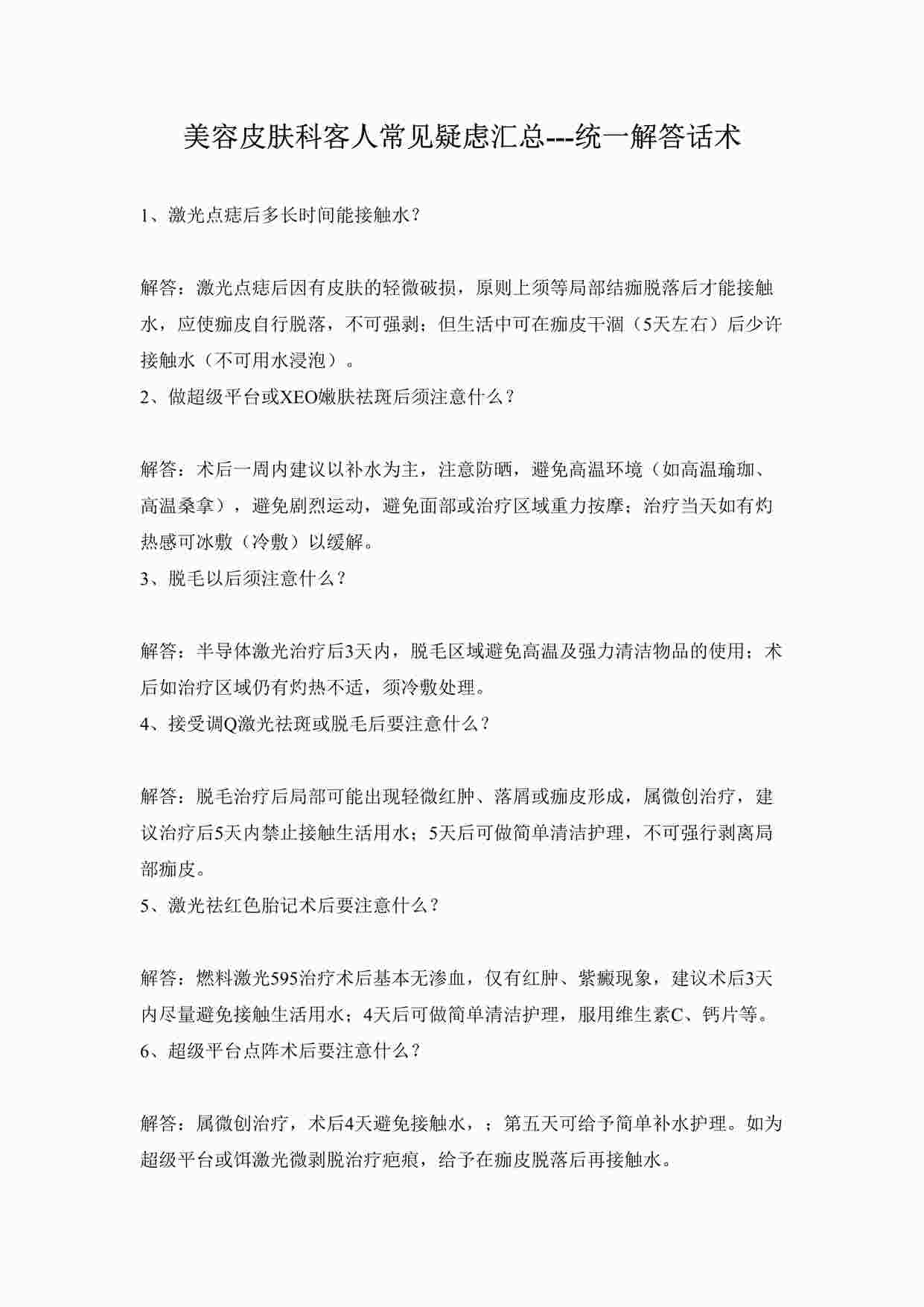 “整形常见疑虑话术美容皮肤科客人常见疑虑汇总-统一解答话术2页DOC”第1页图片