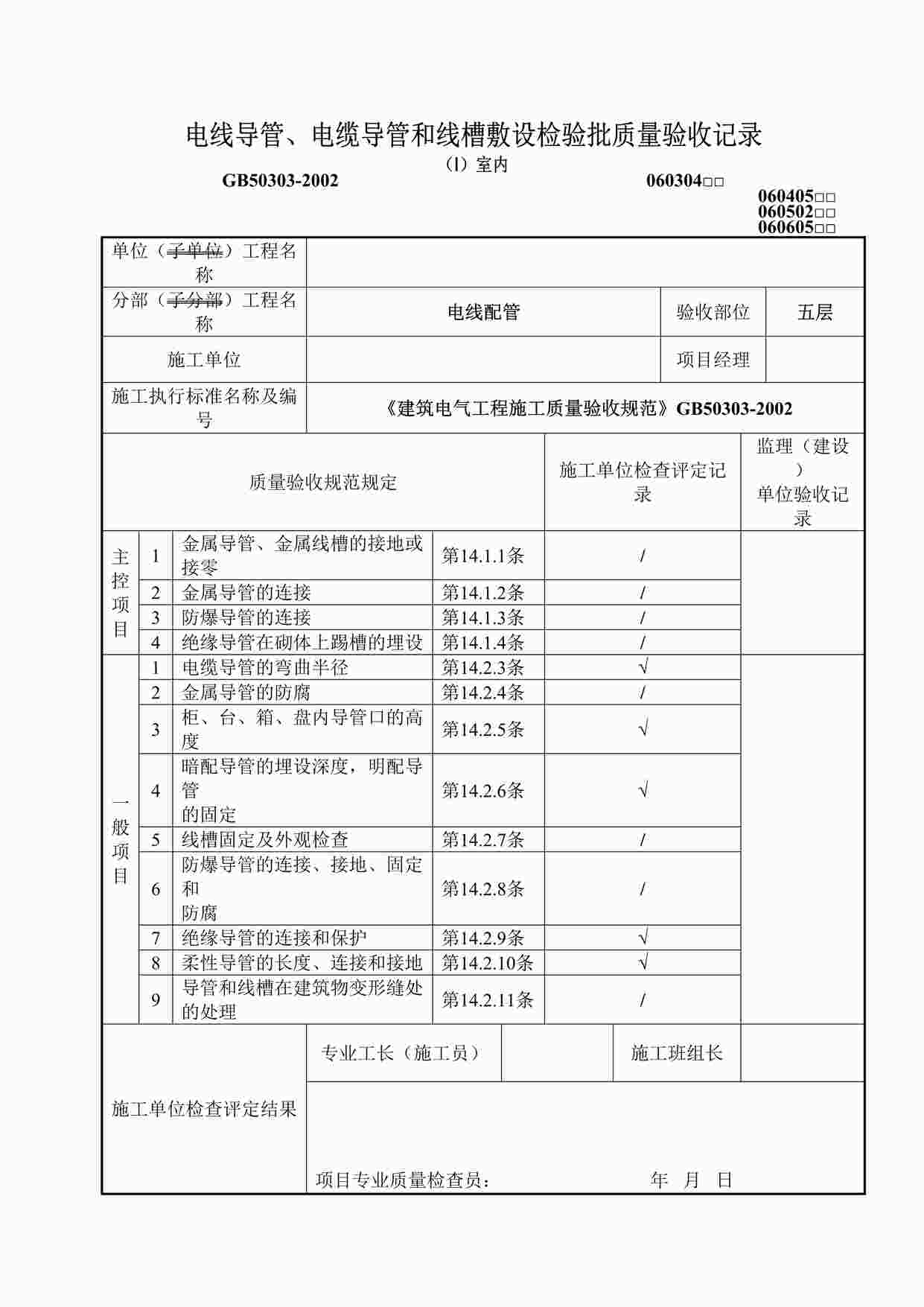 “电线导管、电缆导管和线槽敷设（室内绝缘导管）DOC”第1页图片