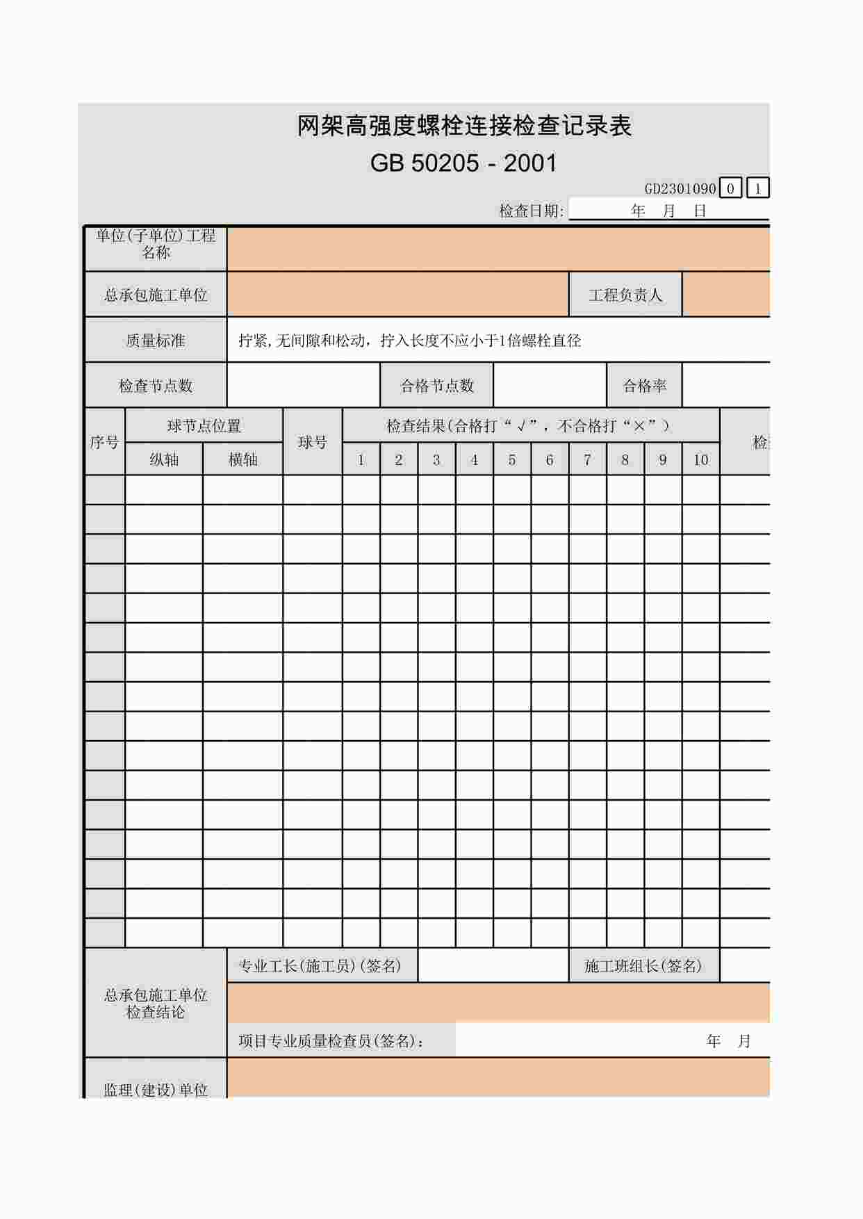 “网架高强度螺栓连接检查记录表XLS”第1页图片