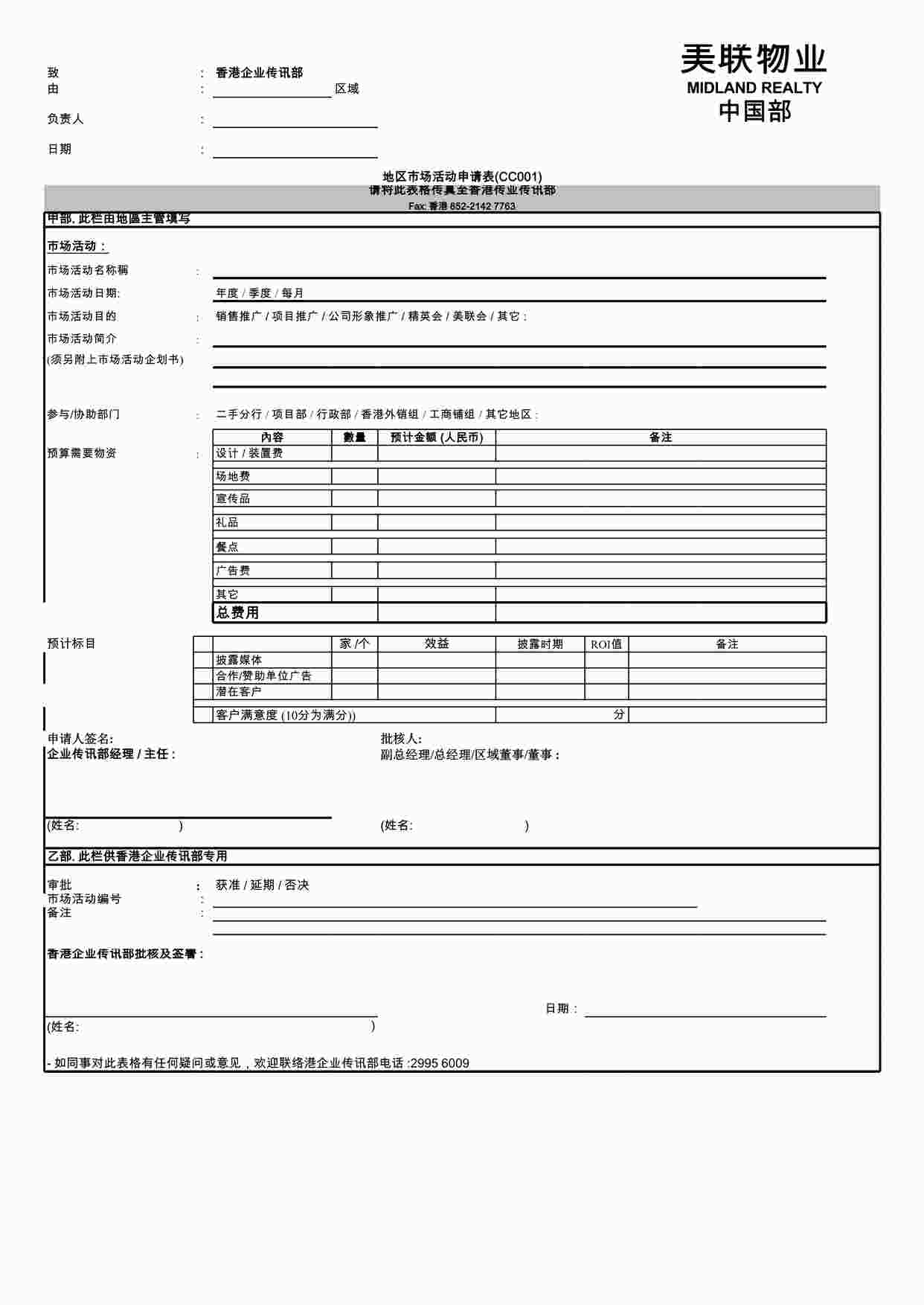 “深圳美联物业公司地区市场活动申请表XLS”第1页图片