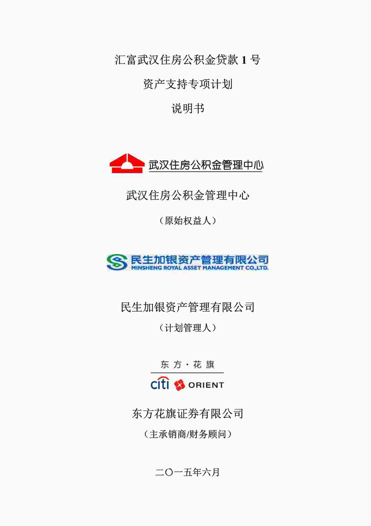 “汇富武汉住房公积金贷款_1_号资产支持专项计划说明书PDF”第1页图片