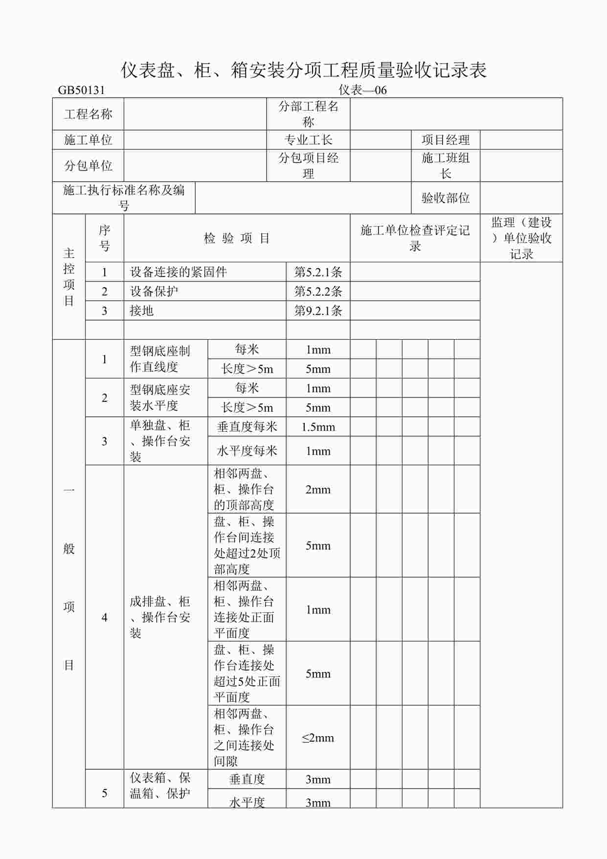 “仪表盘、柜、箱安装分项工程质量验收记录表DOC”第1页图片