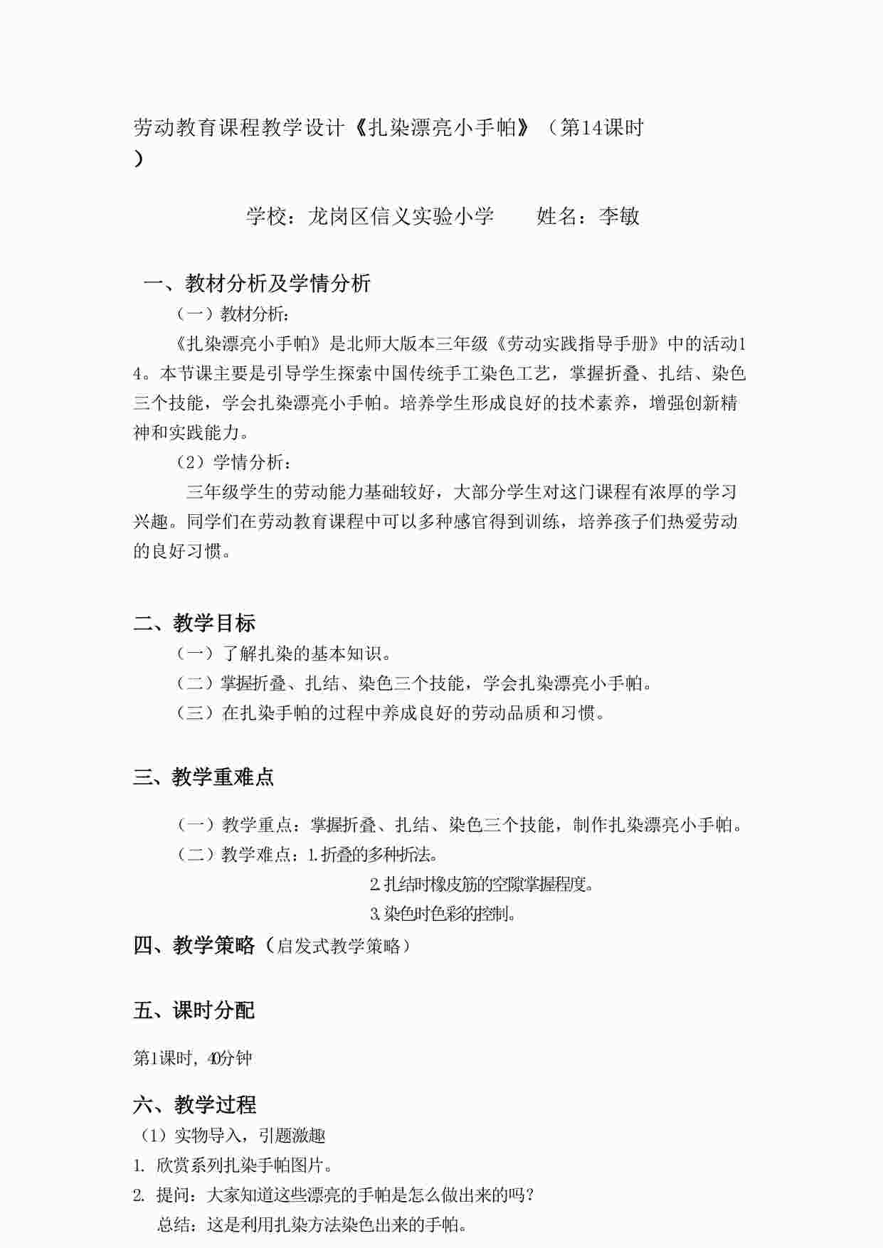 “三年级活动14《扎染漂亮小手帕》第一课时-14.《扎染漂亮小手帕》课时1教学设计DOCX”第1页图片