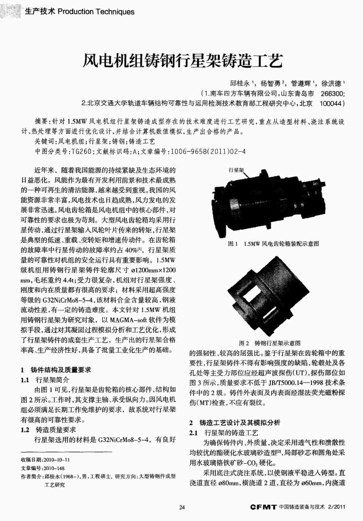 “风电机组铸钢行星架铸造工艺PDF”第1页图片