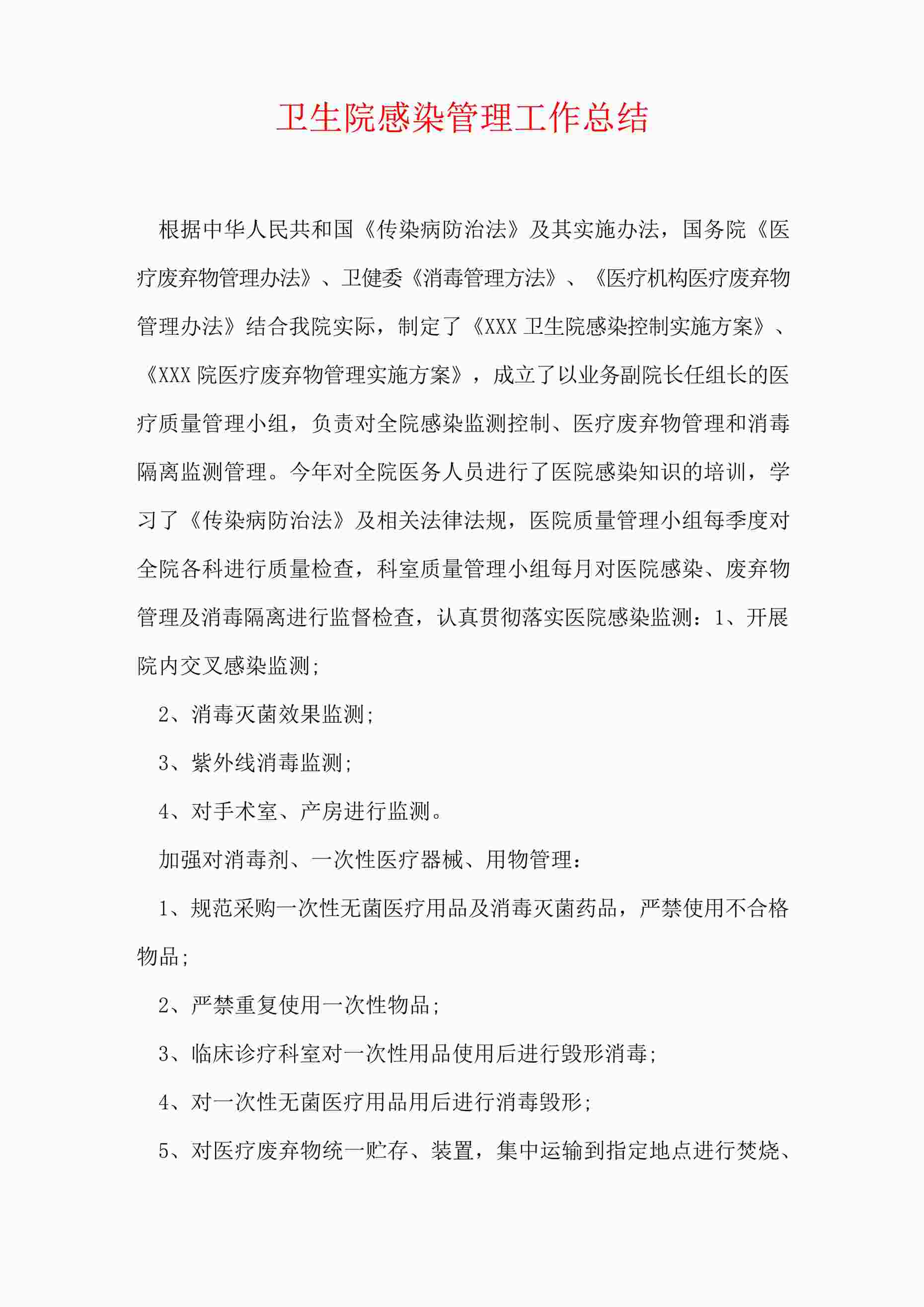 “卫生医院感染染管理工作总结DOCX”第1页图片